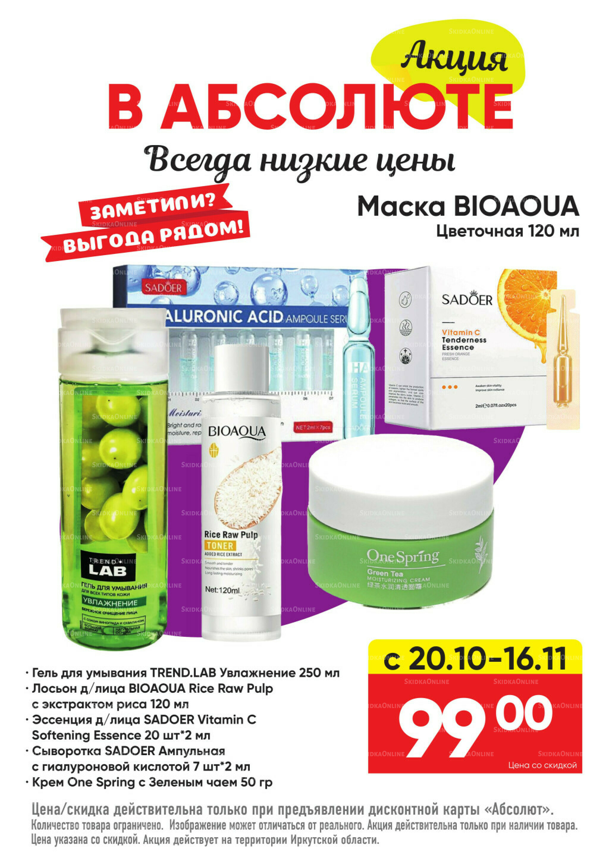 Акция! 20 Октября - 16 Ноября 2025 2