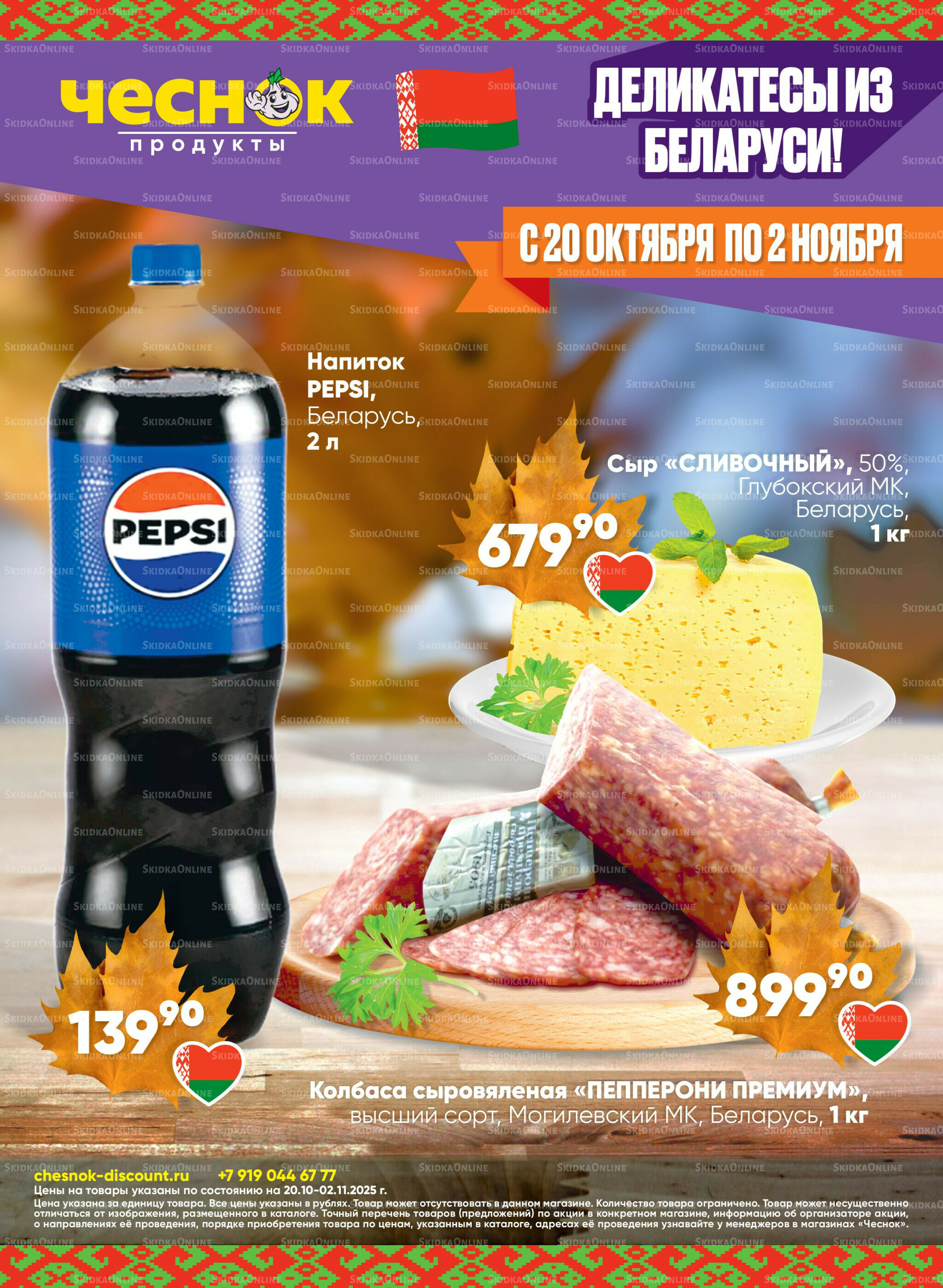 Акционная листовка 20 Октября - 2 Ноября 2025 1