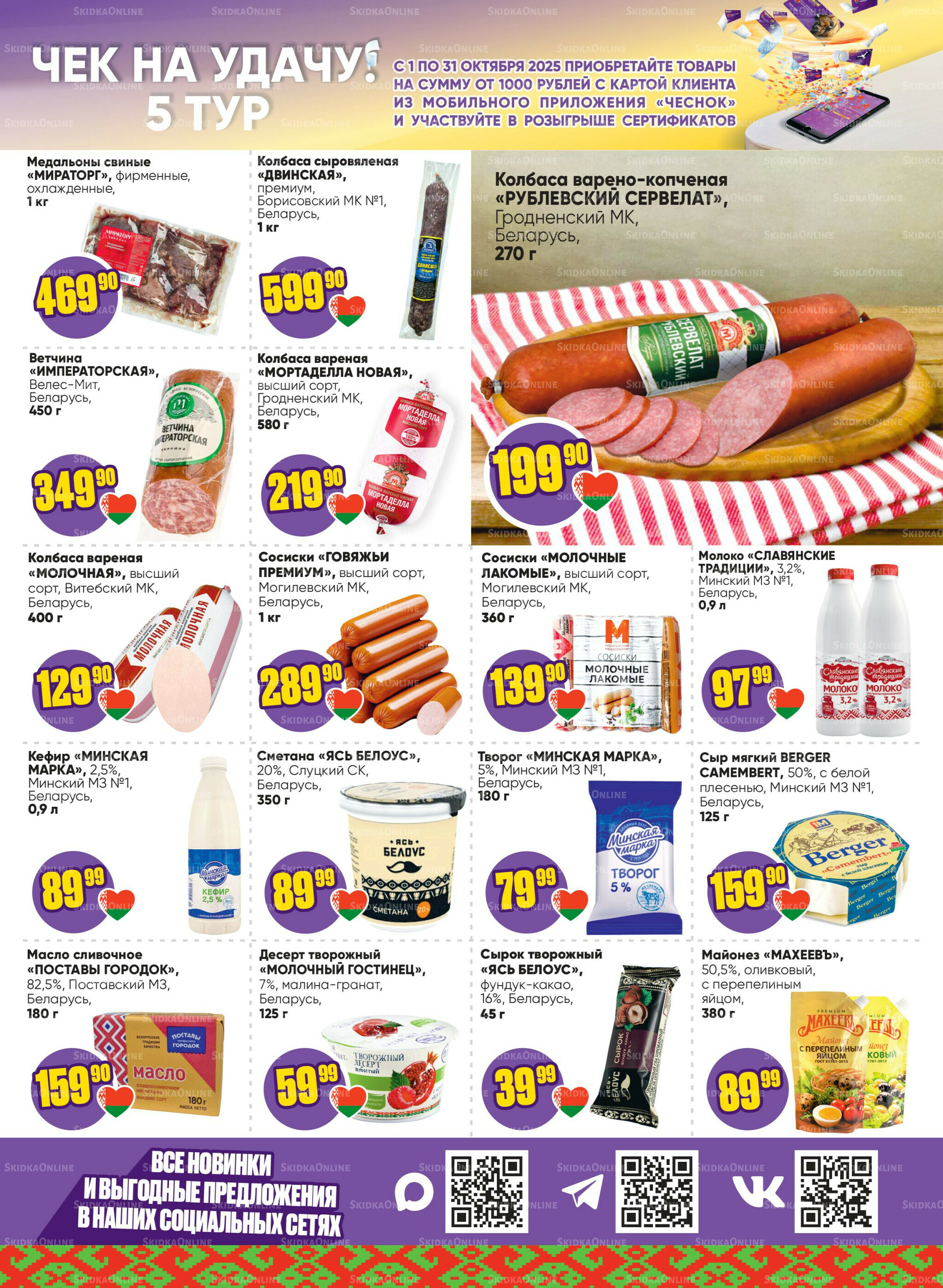 Акционная листовка 20 Октября - 2 Ноября 2025 3