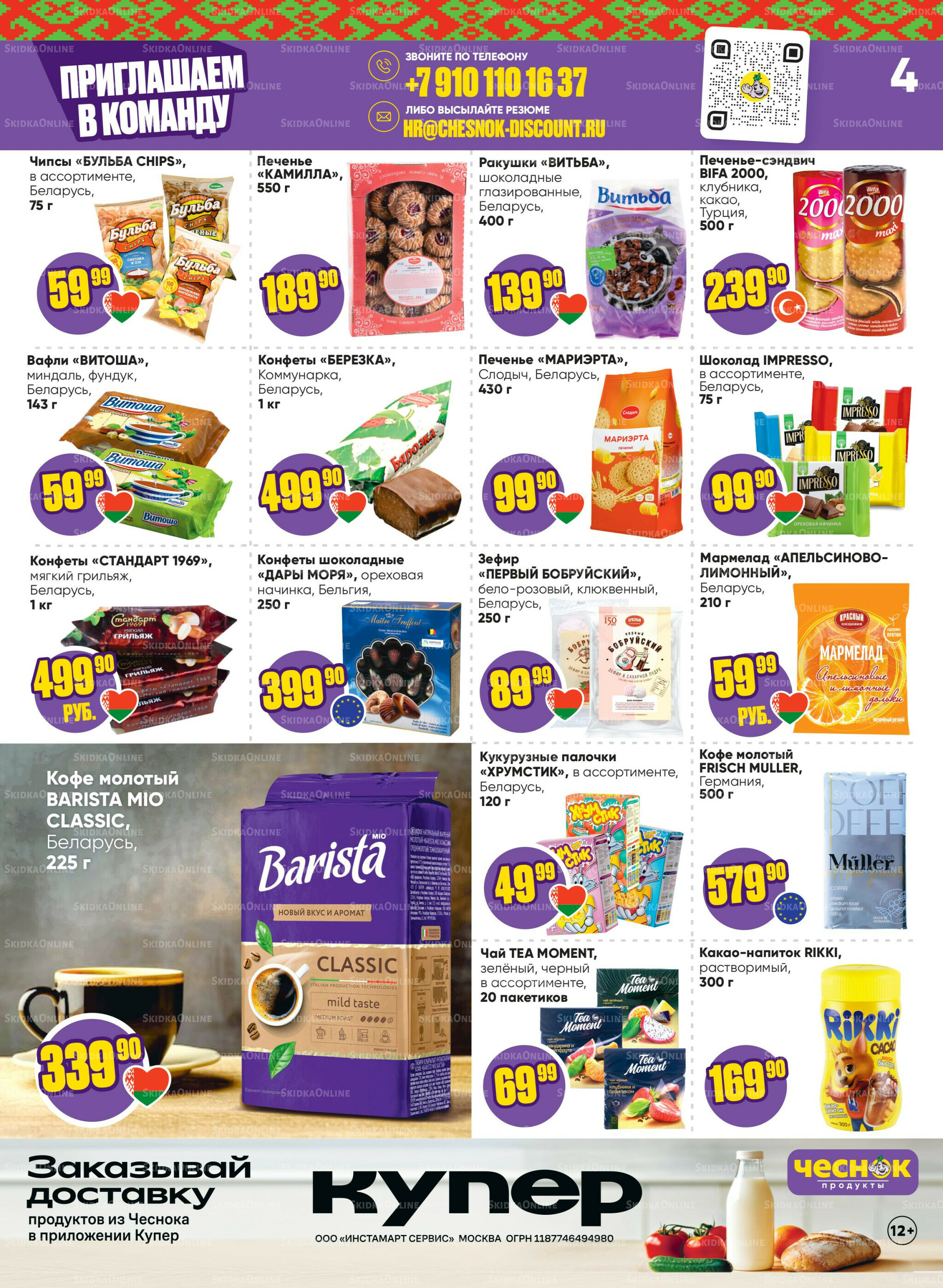 Акционная листовка 20 Октября - 2 Ноября 2025 4