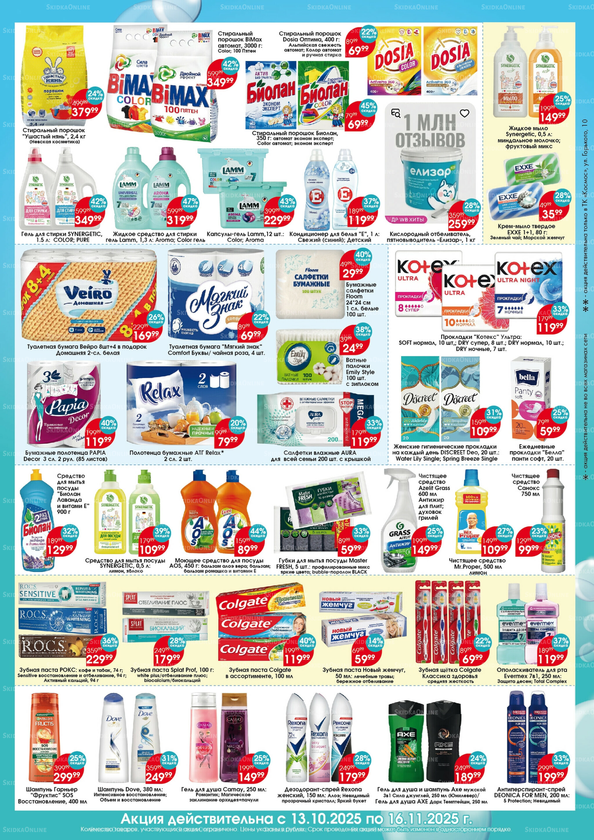 Бытовая химия 13 Октября - 16 Ноября 2025 2