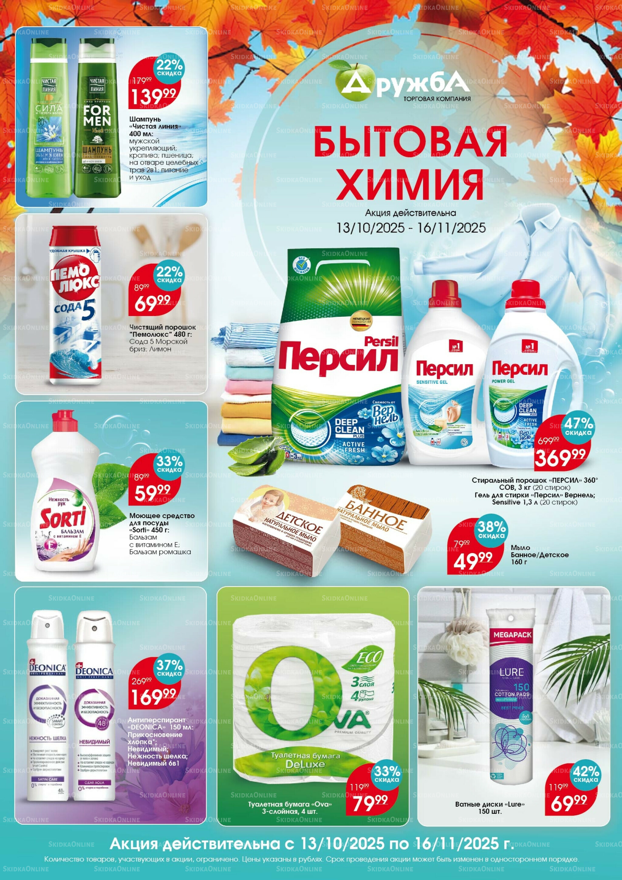 Бытовая химия 13 Октября - 16 Ноября 2025 1