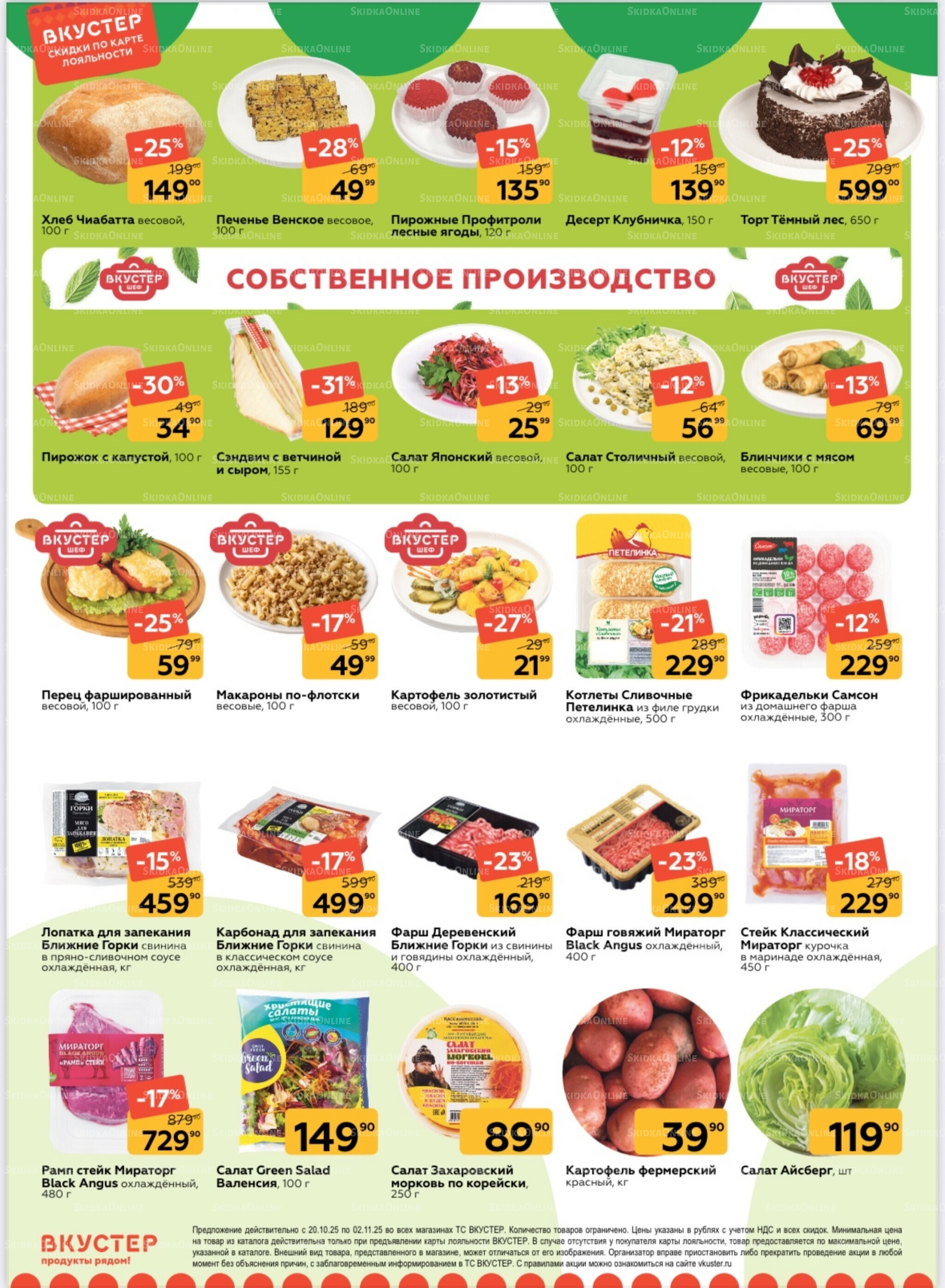 Каталог 20 Октября - 2 Ноября 2025 2