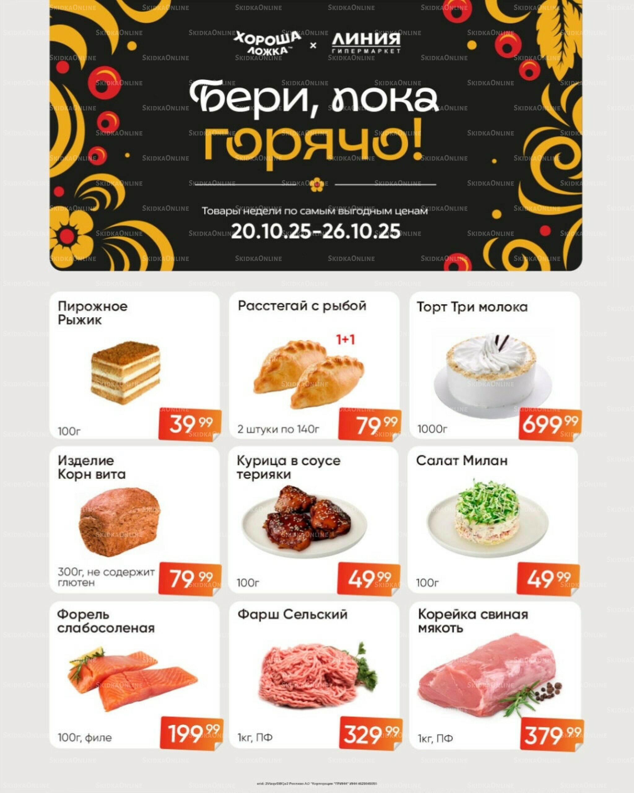 Бери, пока горячо! (Акция действует только с картой НАРОДНАЯ) 20  - 26 Октября 2025 2