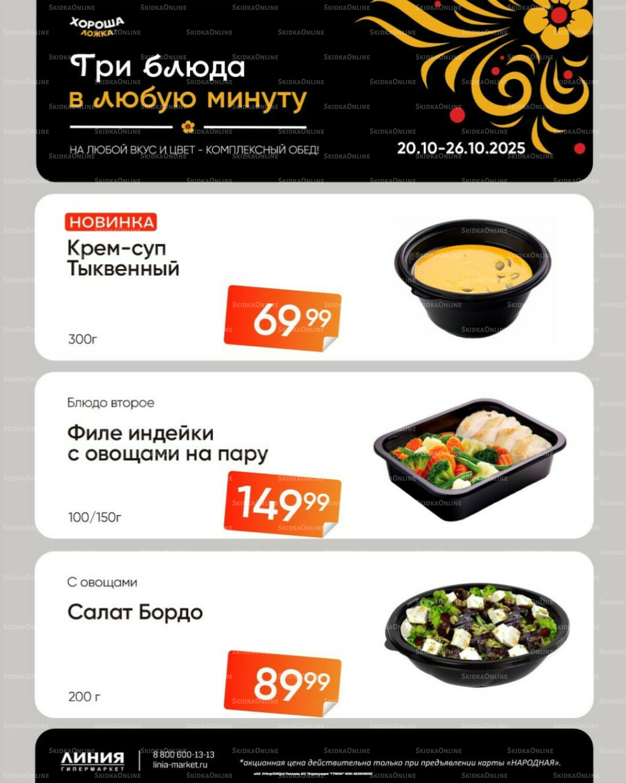 Бери, пока горячо! (Акция действует только с картой НАРОДНАЯ) 20  - 26 Октября 2025 1