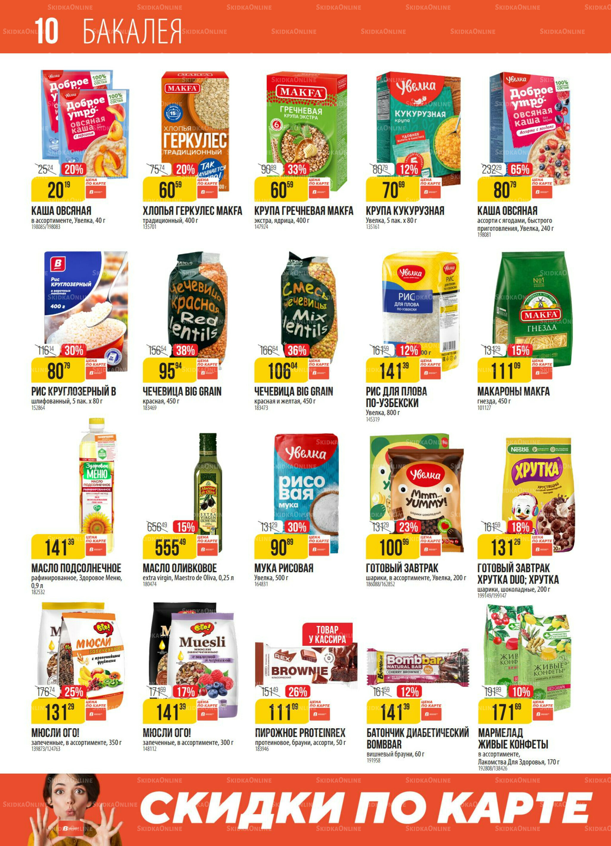 Акция 21  - 27 Октября 2025 10