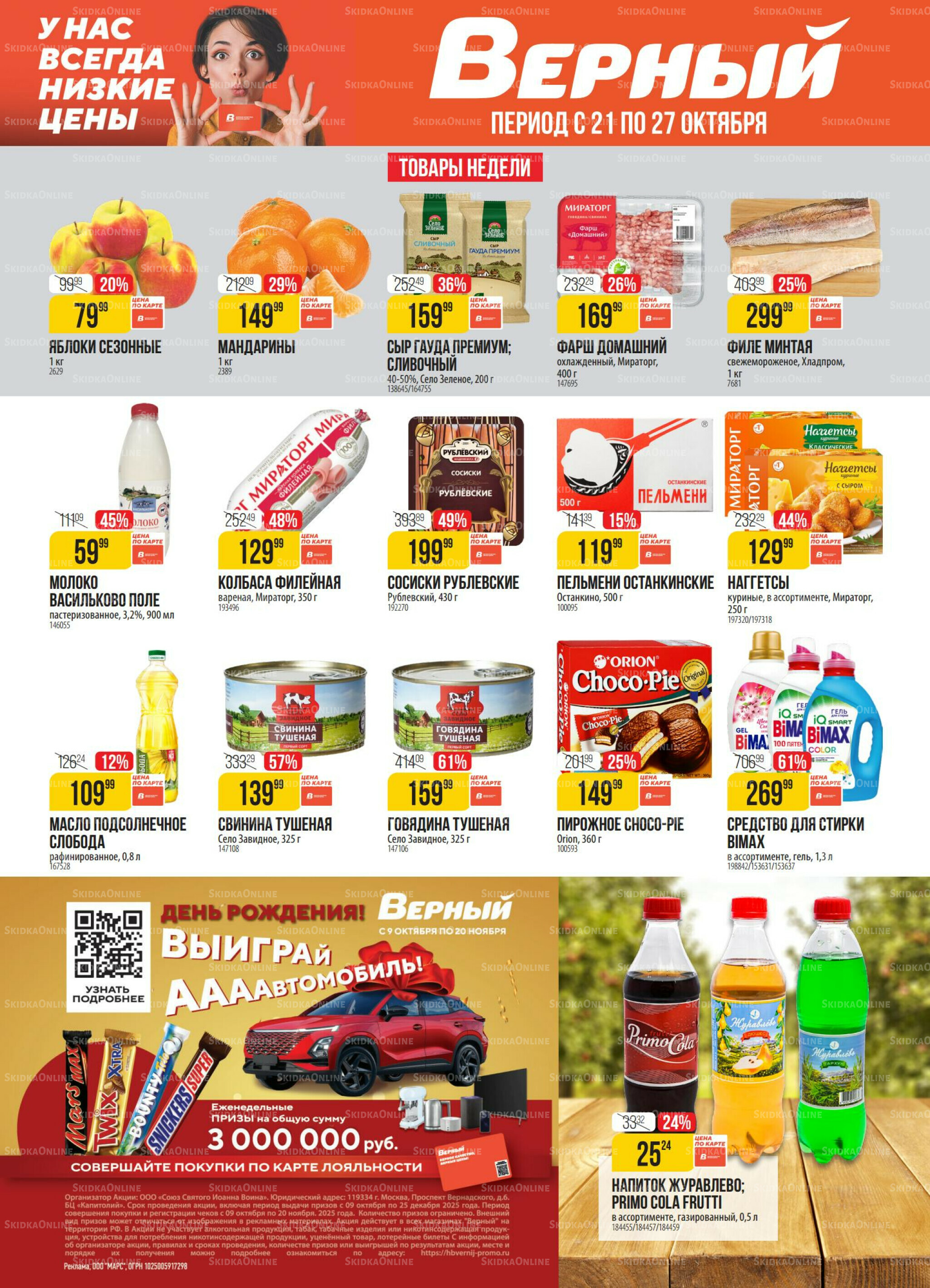 Акция 21  - 27 Октября 2025 1