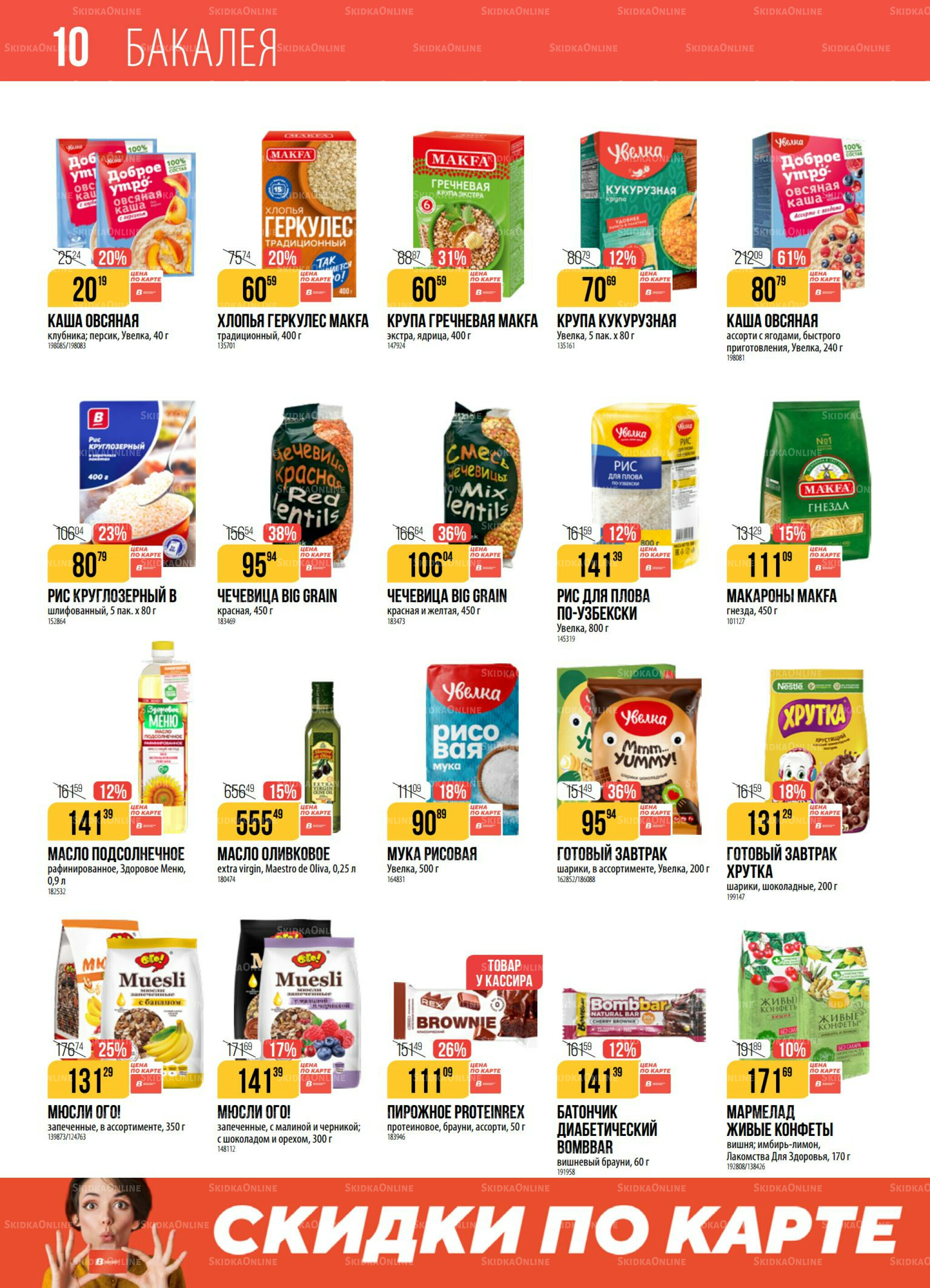 Акция 21  - 27 Октября 2025 10