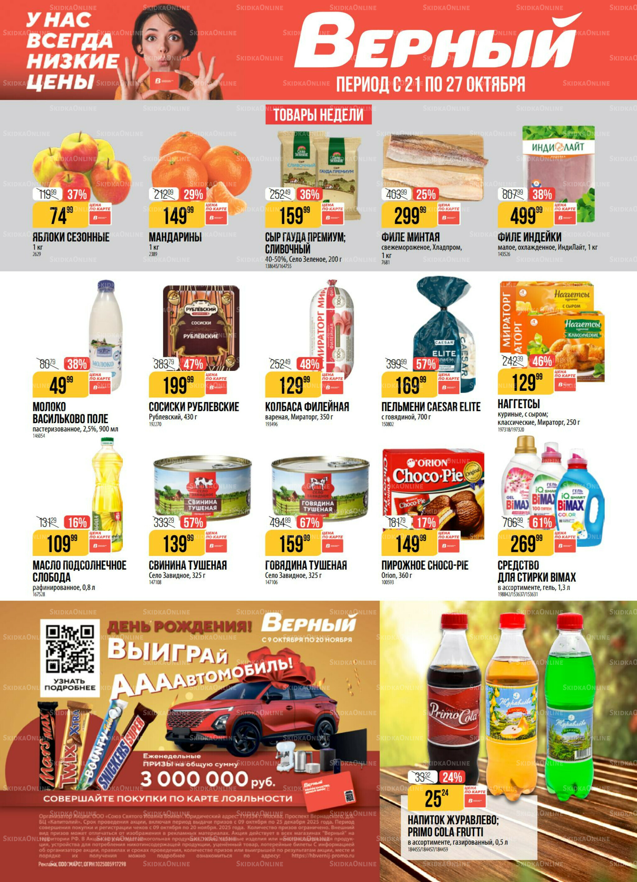 Акция 21  - 27 Октября 2025 1