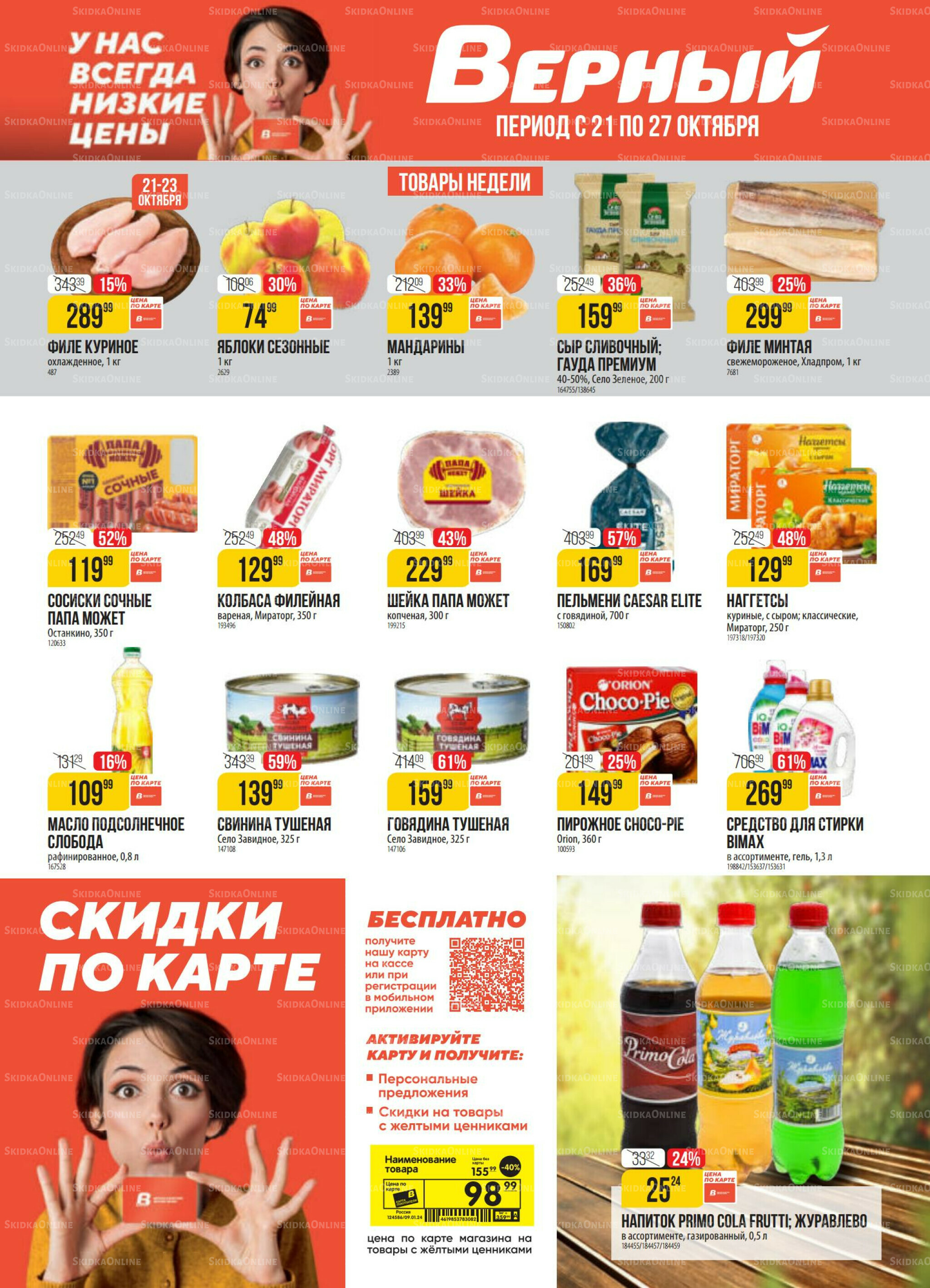 Акция 21  - 27 Октября 2025 1