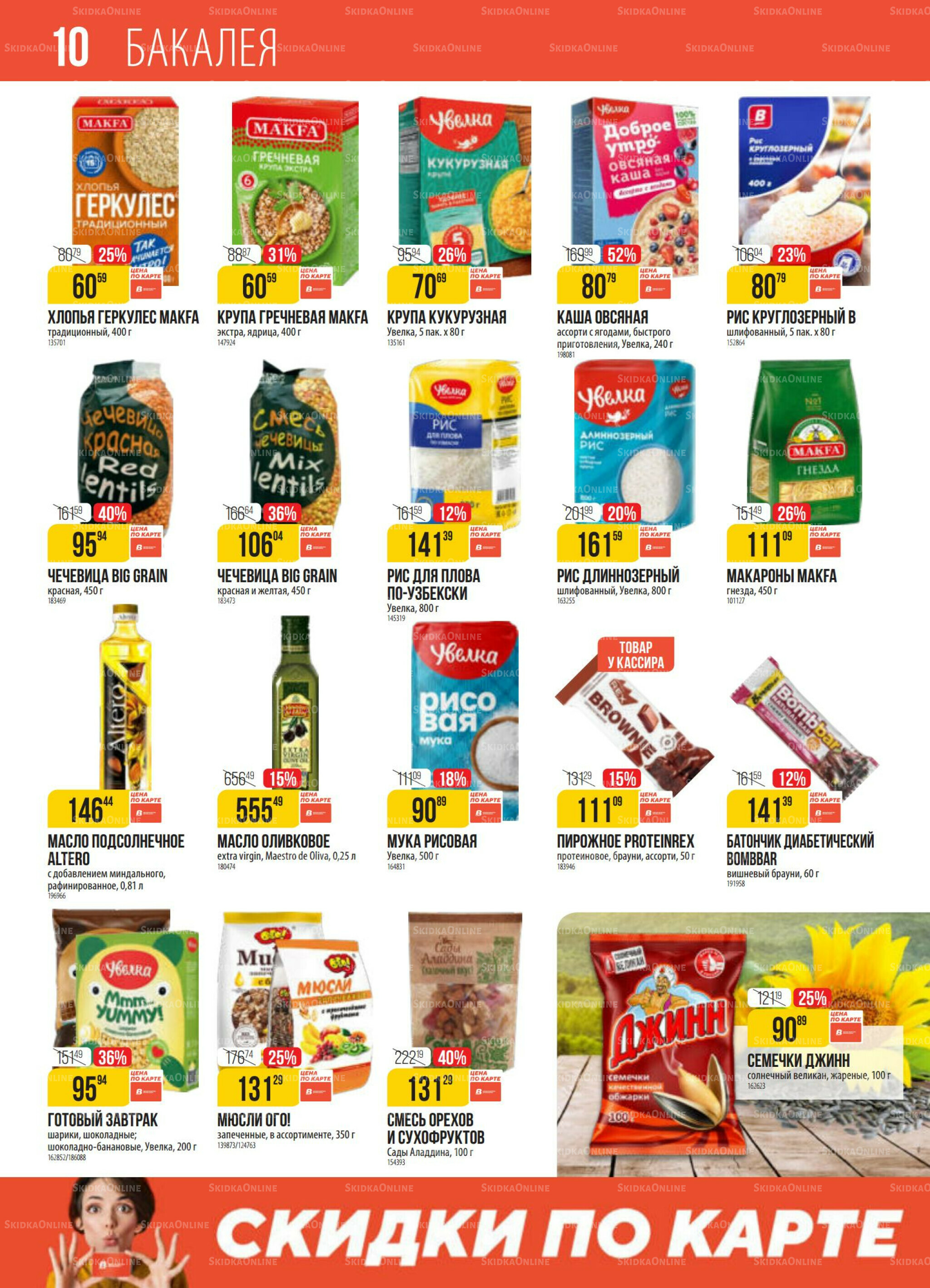 Акция 21  - 27 Октября 2025 10