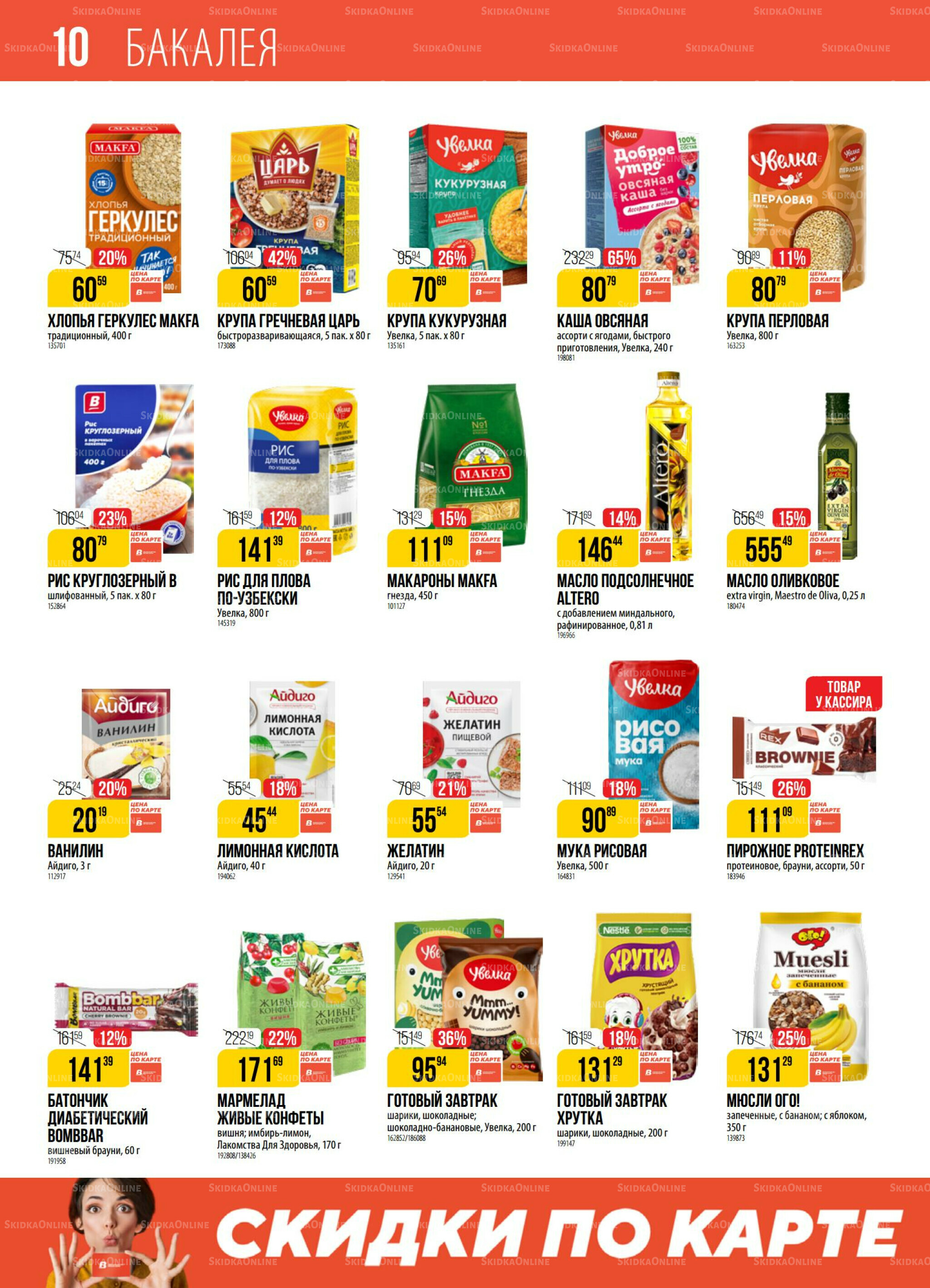 Акция 21  - 27 Октября 2025 10