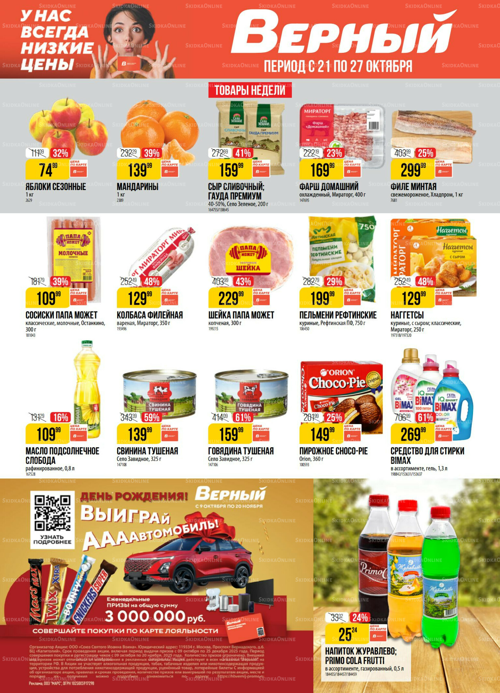 Акция 21  - 27 Октября 2025 1