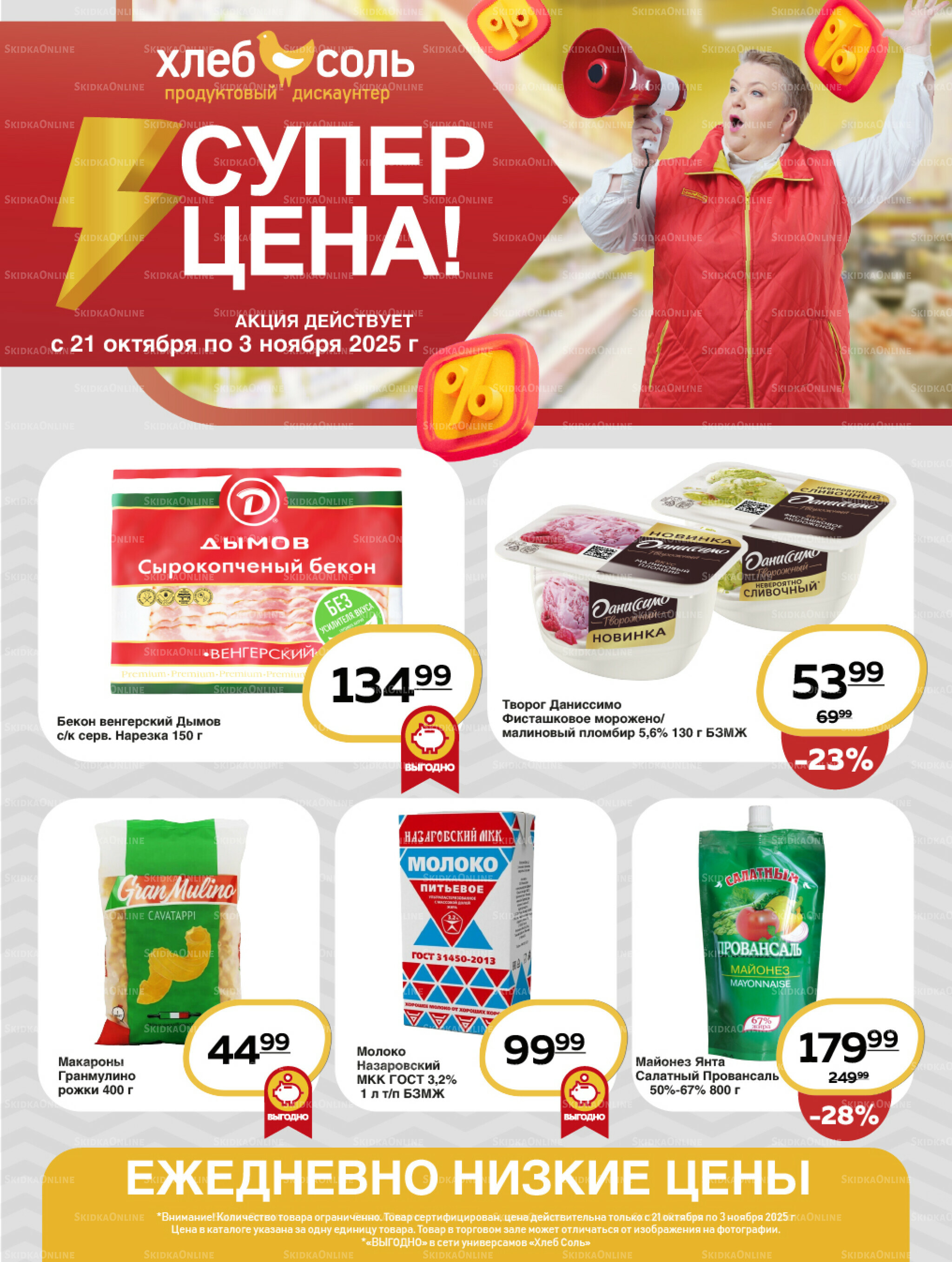 Супер цена! 21 Октября - 3 Ноября 2025 1