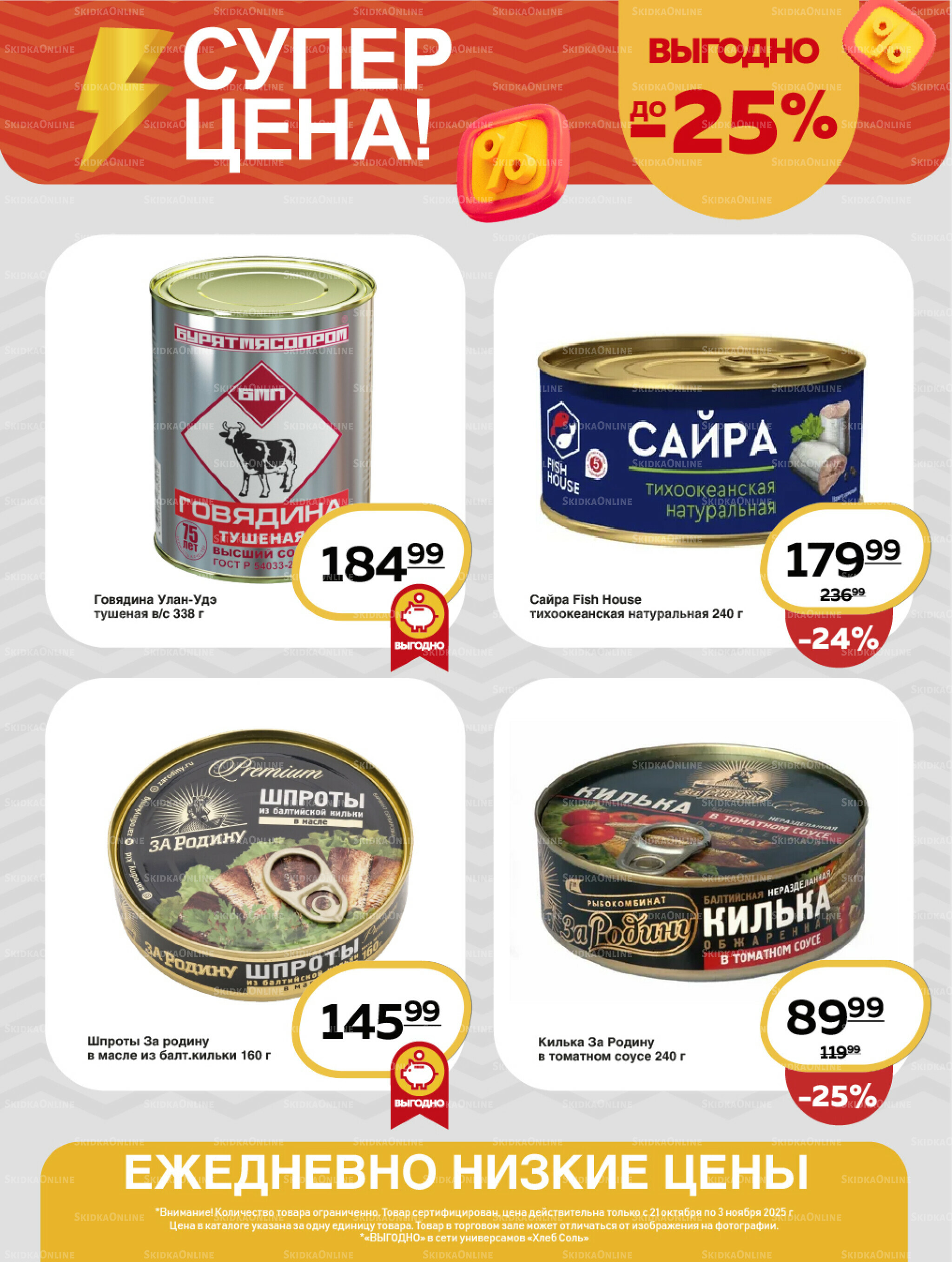 Супер цена! 21 Октября - 3 Ноября 2025 10
