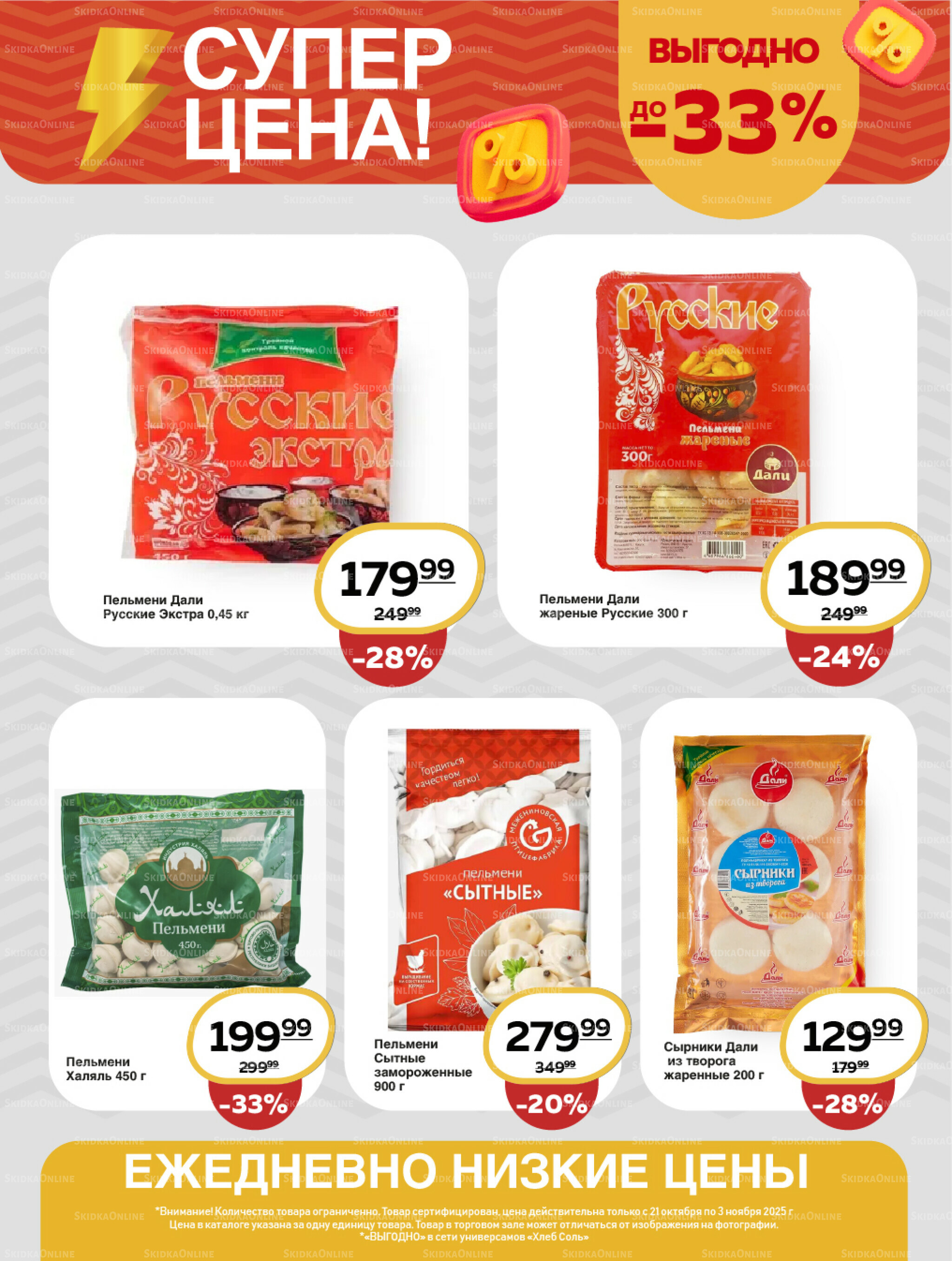 Супер цена! 21 Октября - 3 Ноября 2025 8