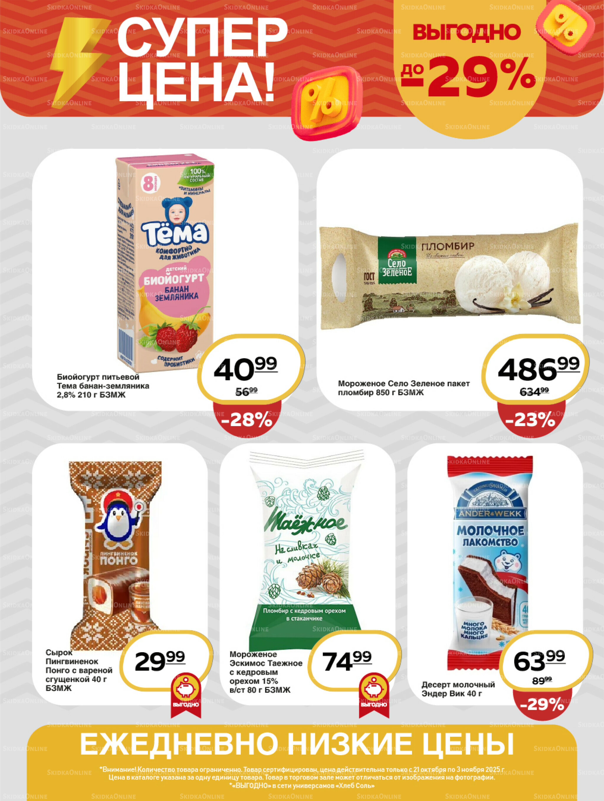 Супер цена! 21 Октября - 3 Ноября 2025 2