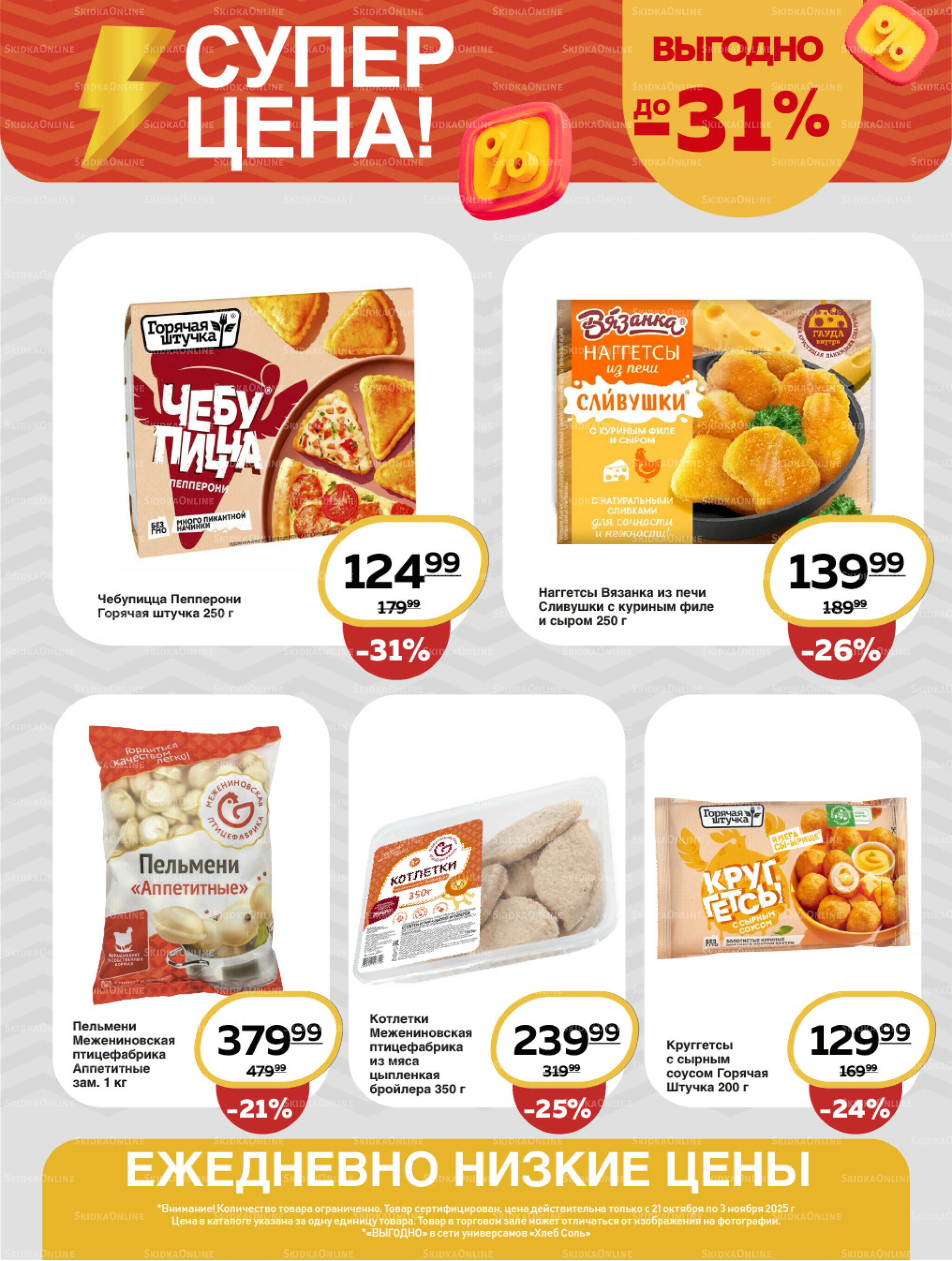 Супер цена! 21 Октября - 3 Ноября 2025 7