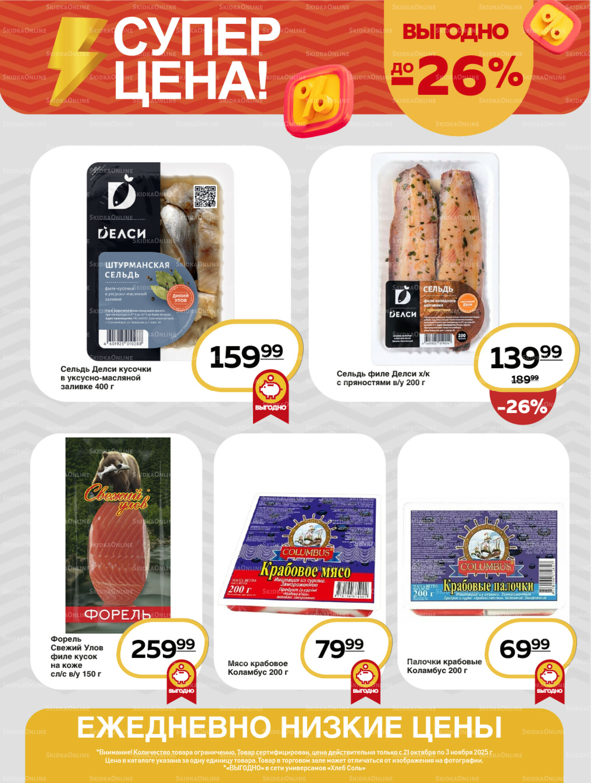 Супер цена! 21 Октября - 3 Ноября 2025 9