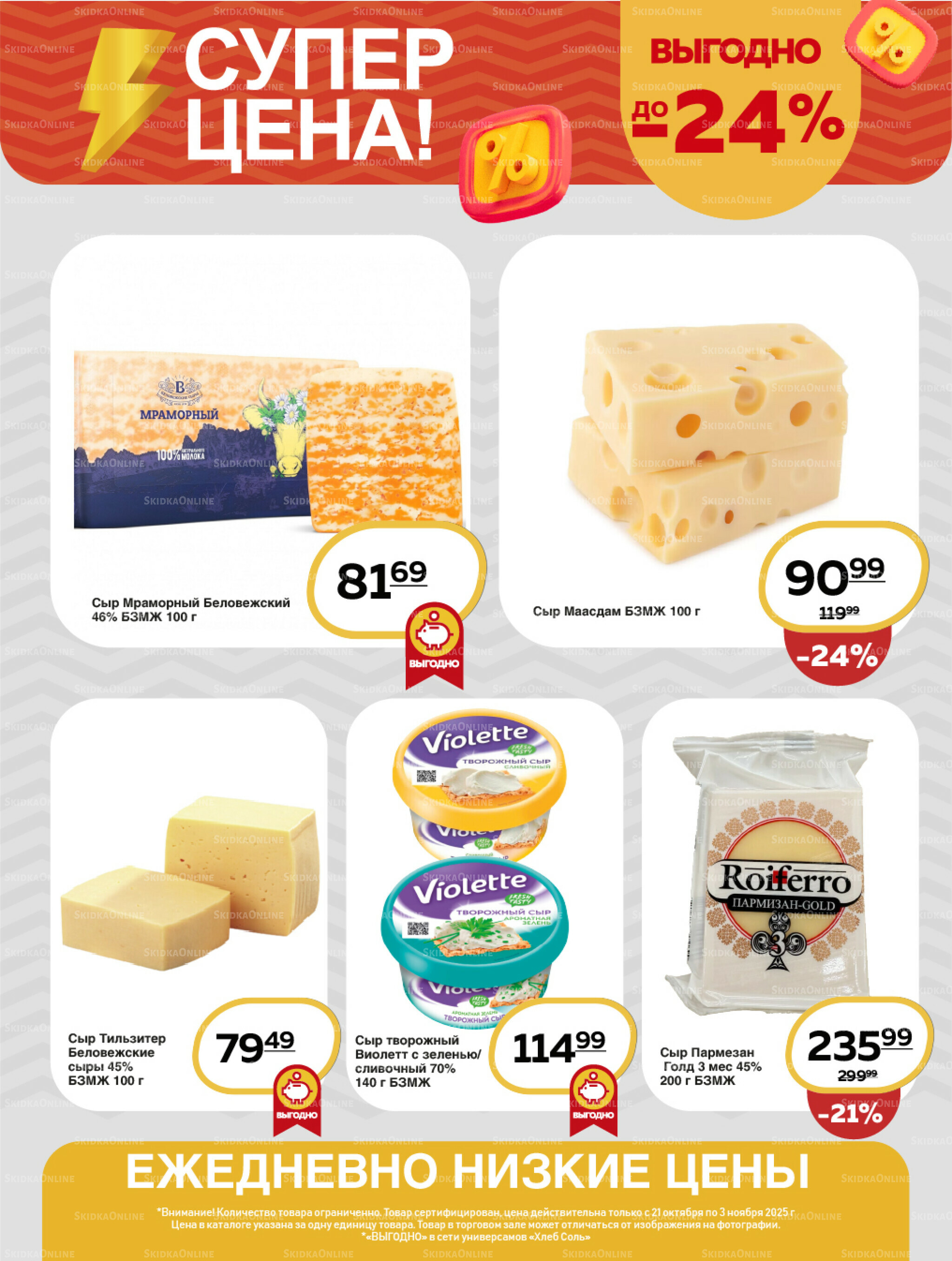 Супер цена! 21 Октября - 3 Ноября 2025 4