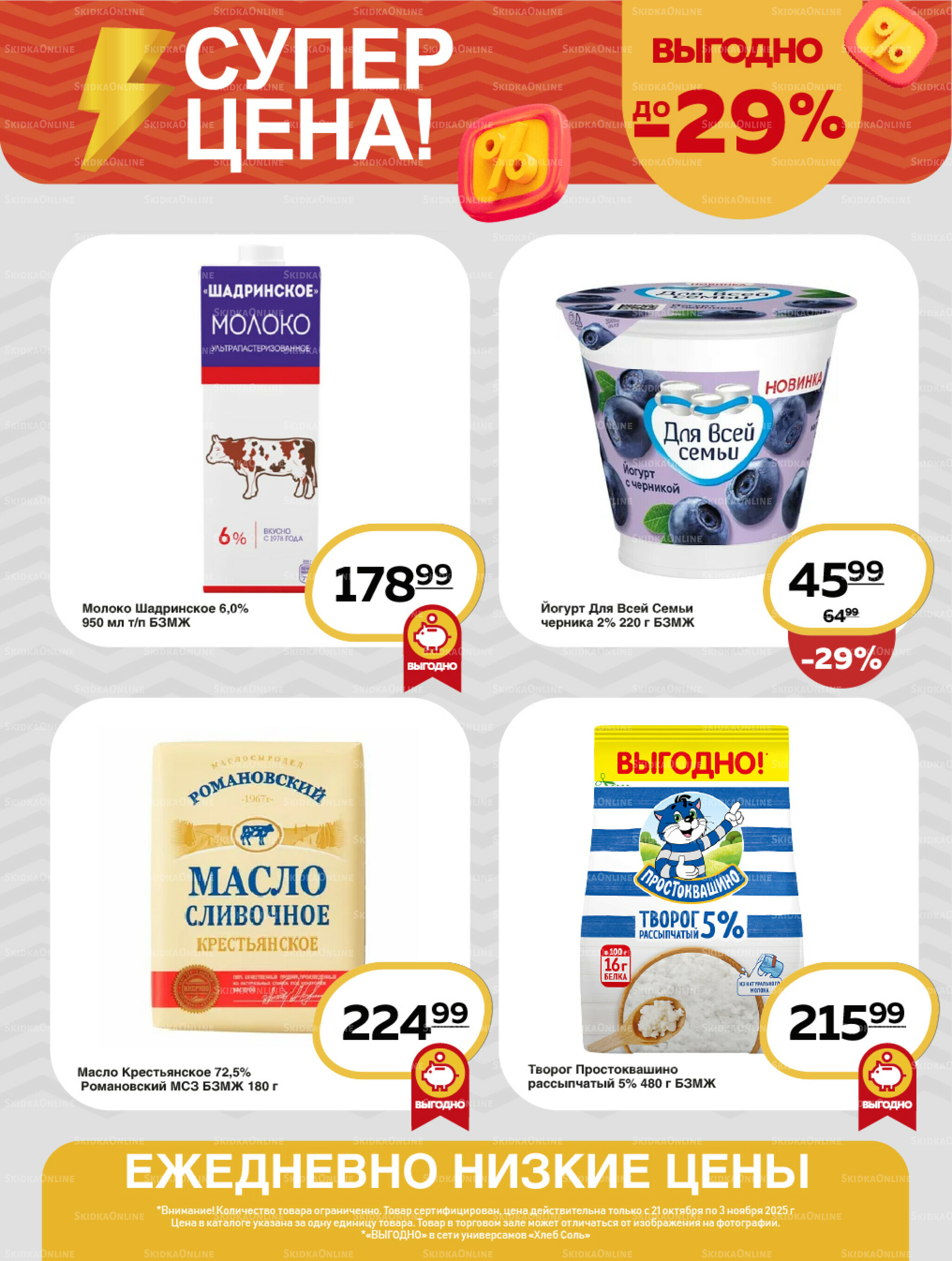 Супер цена! 21 Октября - 3 Ноября 2025 3