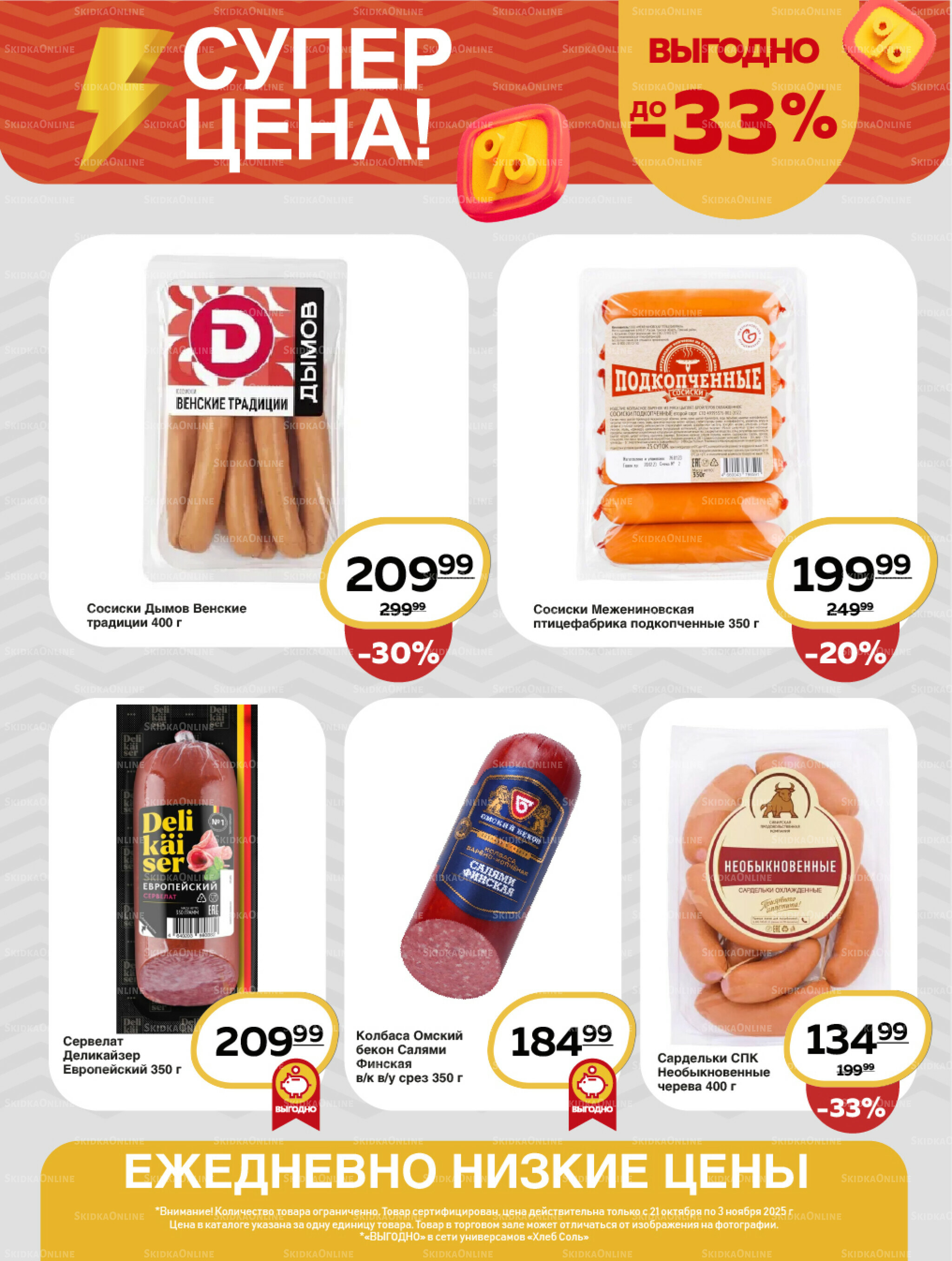 Супер цена! 21 Октября - 3 Ноября 2025 5