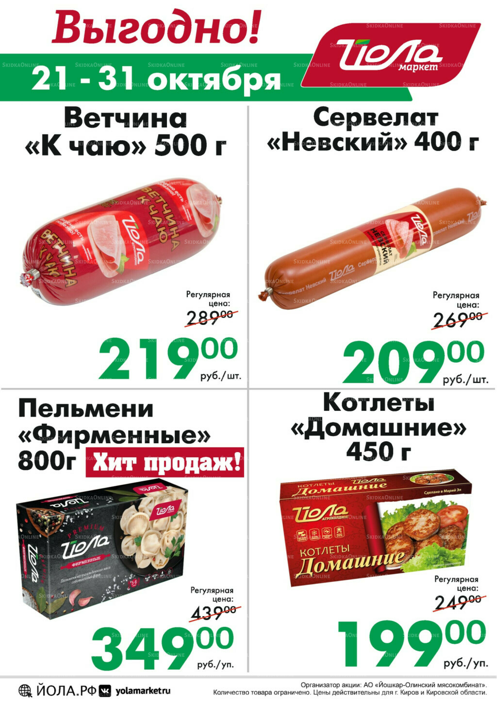 Выгодно! 21  - 31 Октября 2025 2