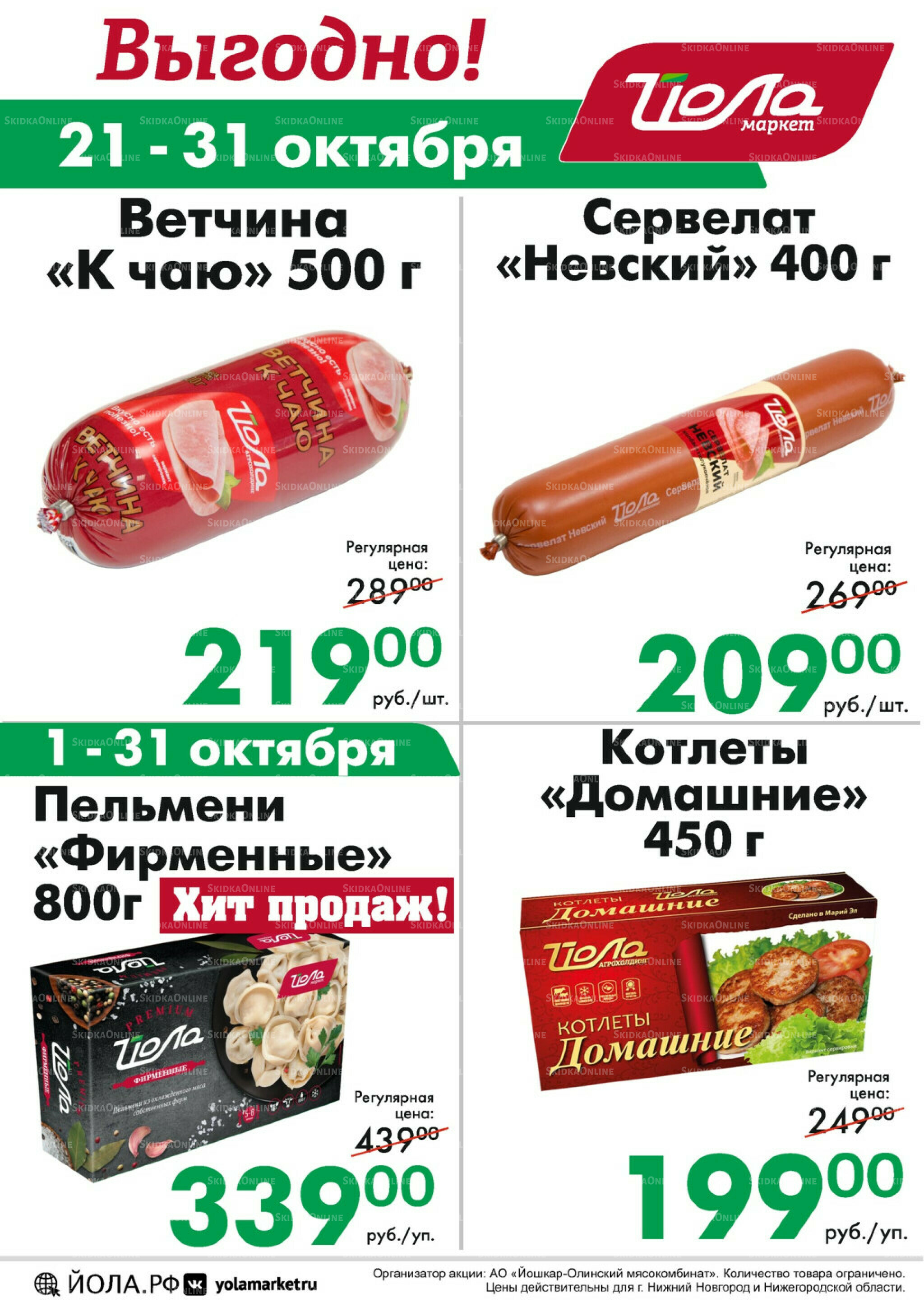 Выгодно! 21  - 31 Октября 2025 2