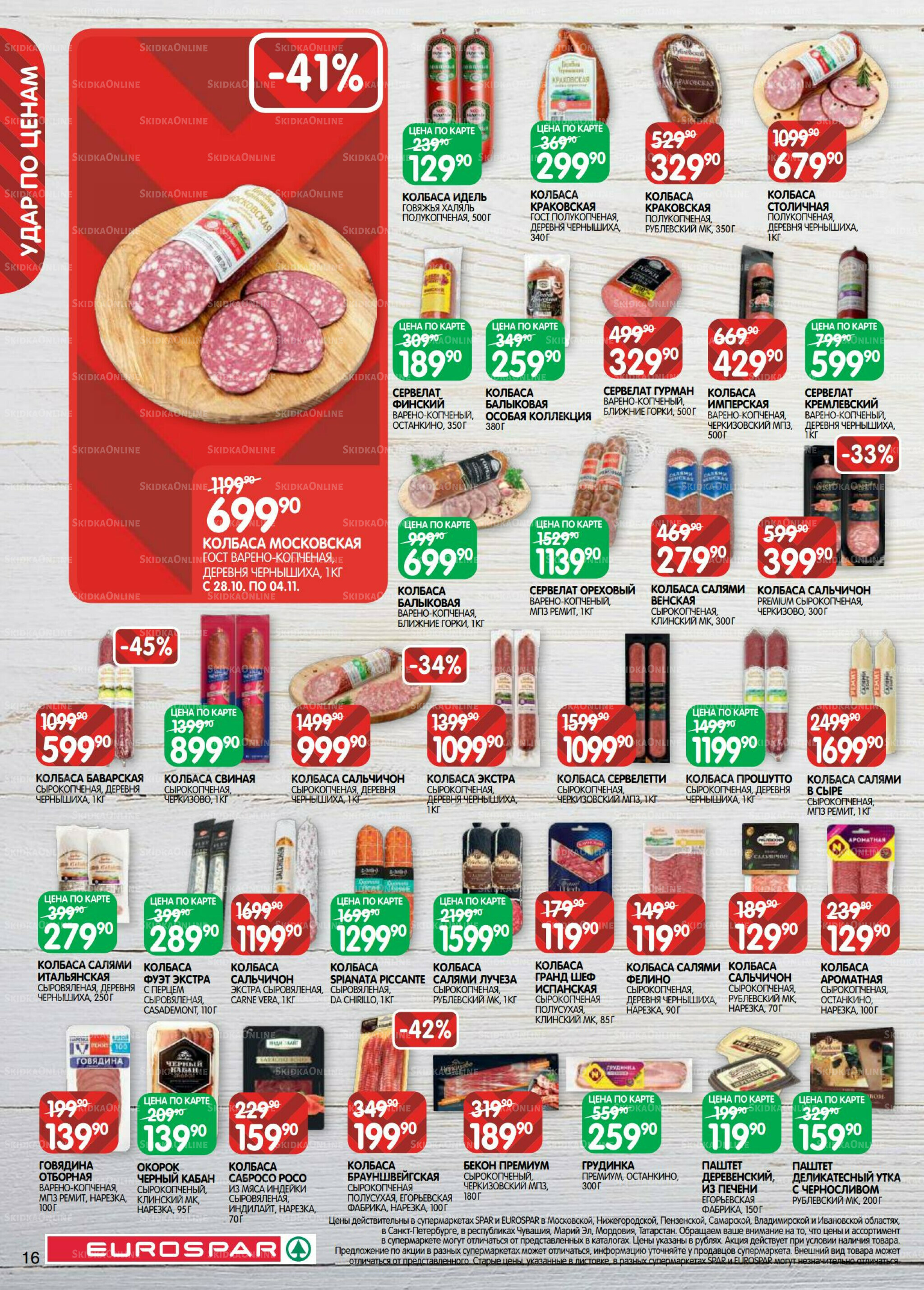 Каталог(EuroMSK40) 21 Октября - 4 Ноября 2025 16