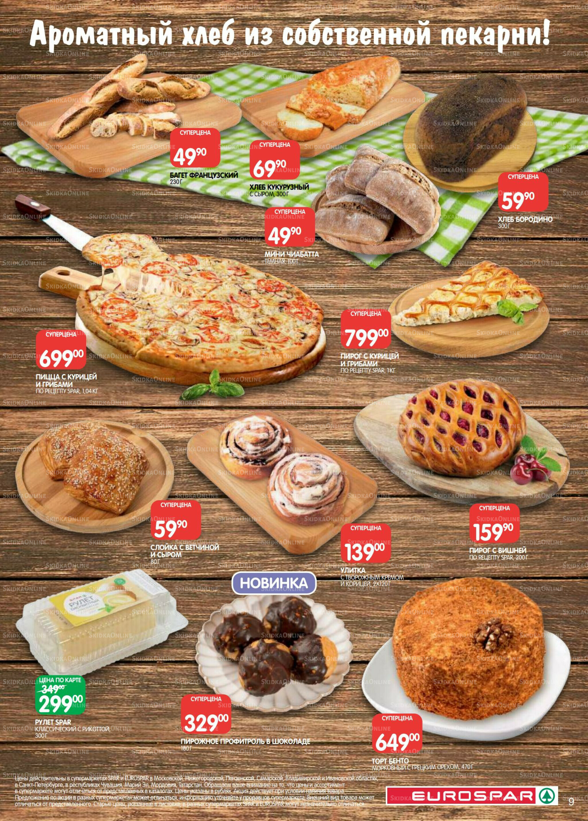 Каталог(EuroMSK40) 21 Октября - 4 Ноября 2025 9