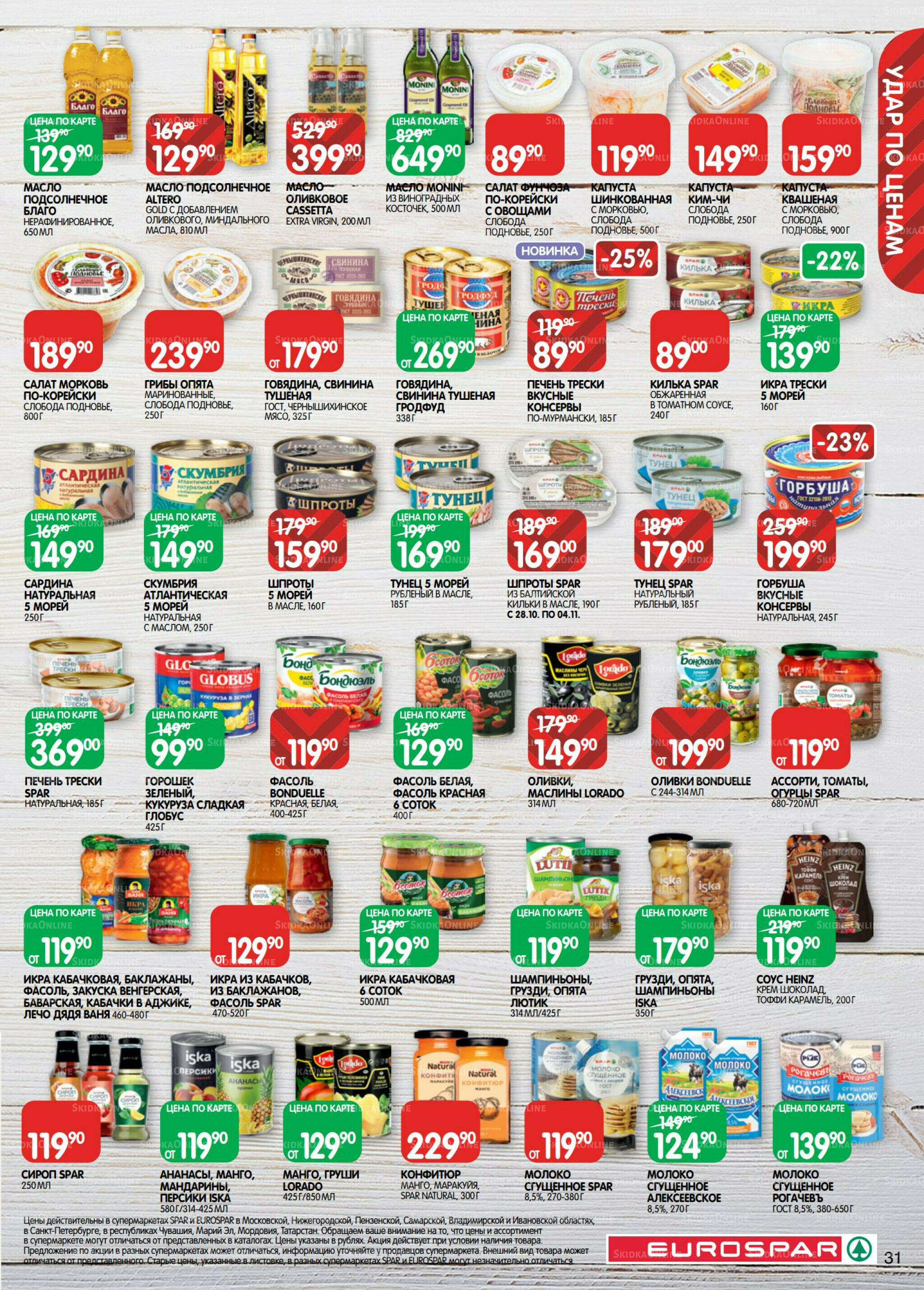 Каталог(EuroMSK40) 21 Октября - 4 Ноября 2025 31