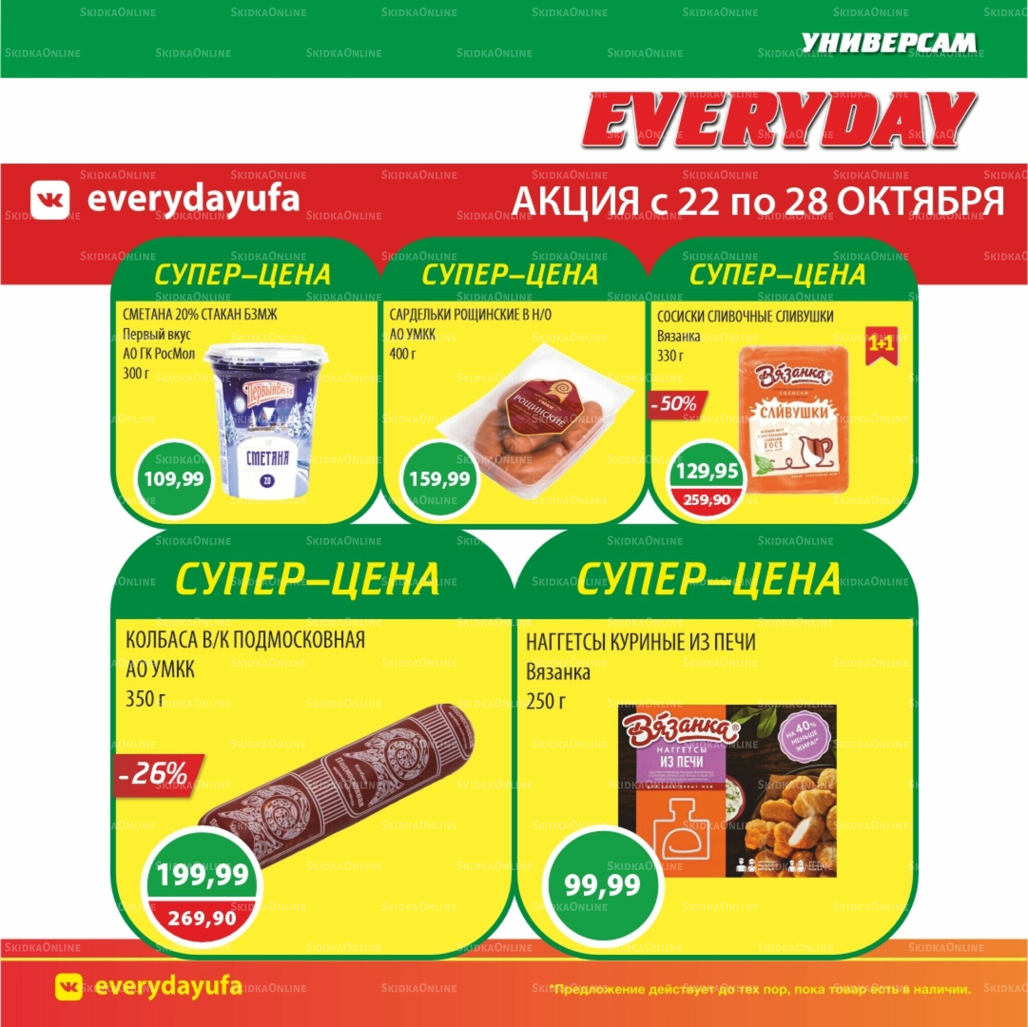 Акционные предложения 22  - 28 Октября 2025 4