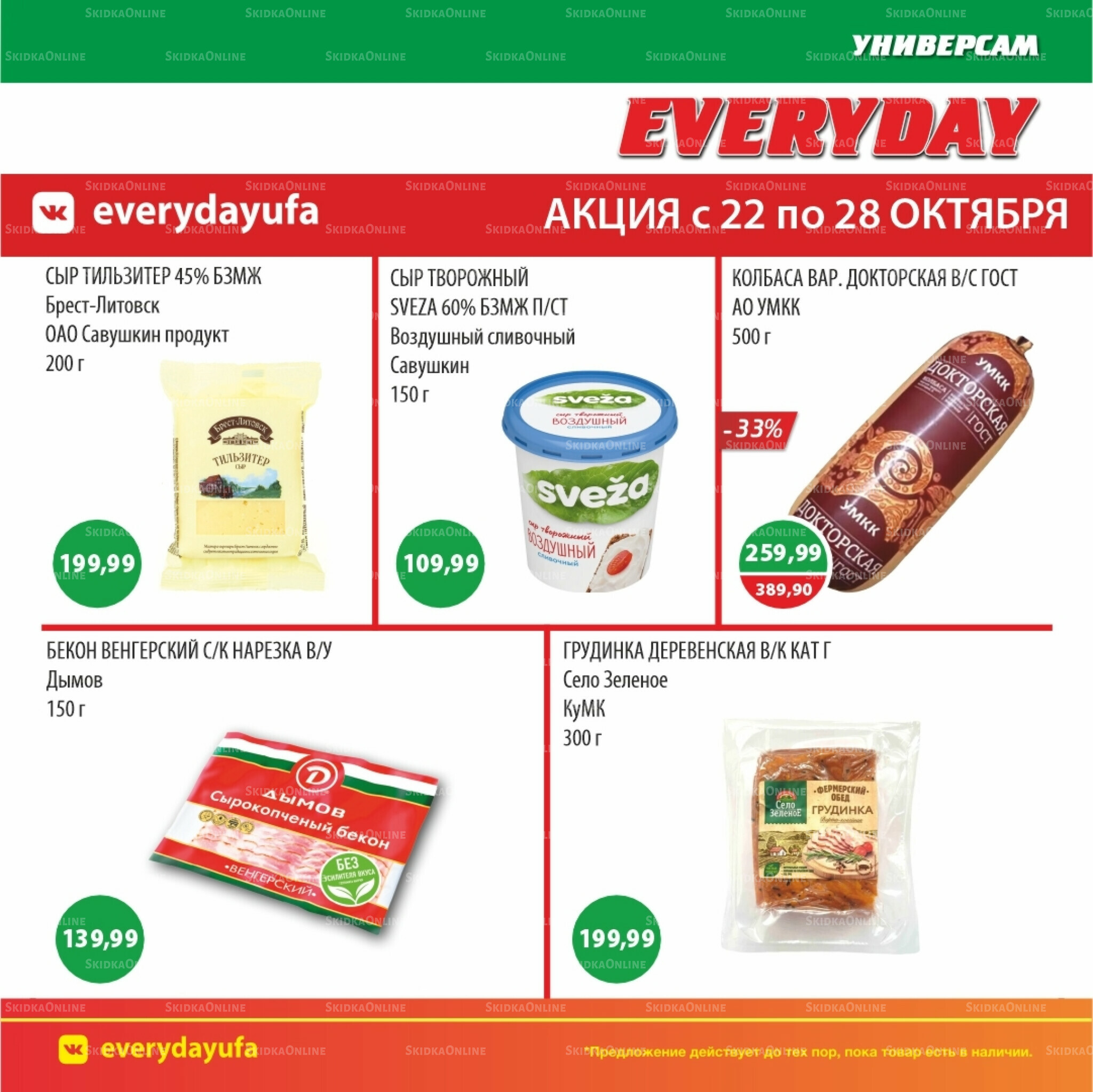 Акционные предложения 22  - 28 Октября 2025 1