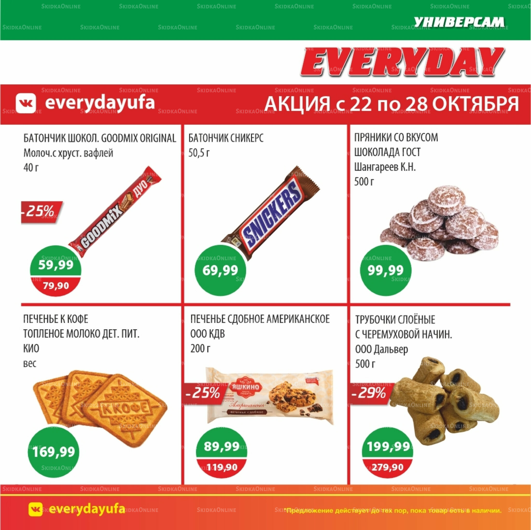 Акционные предложения 22  - 28 Октября 2025 3