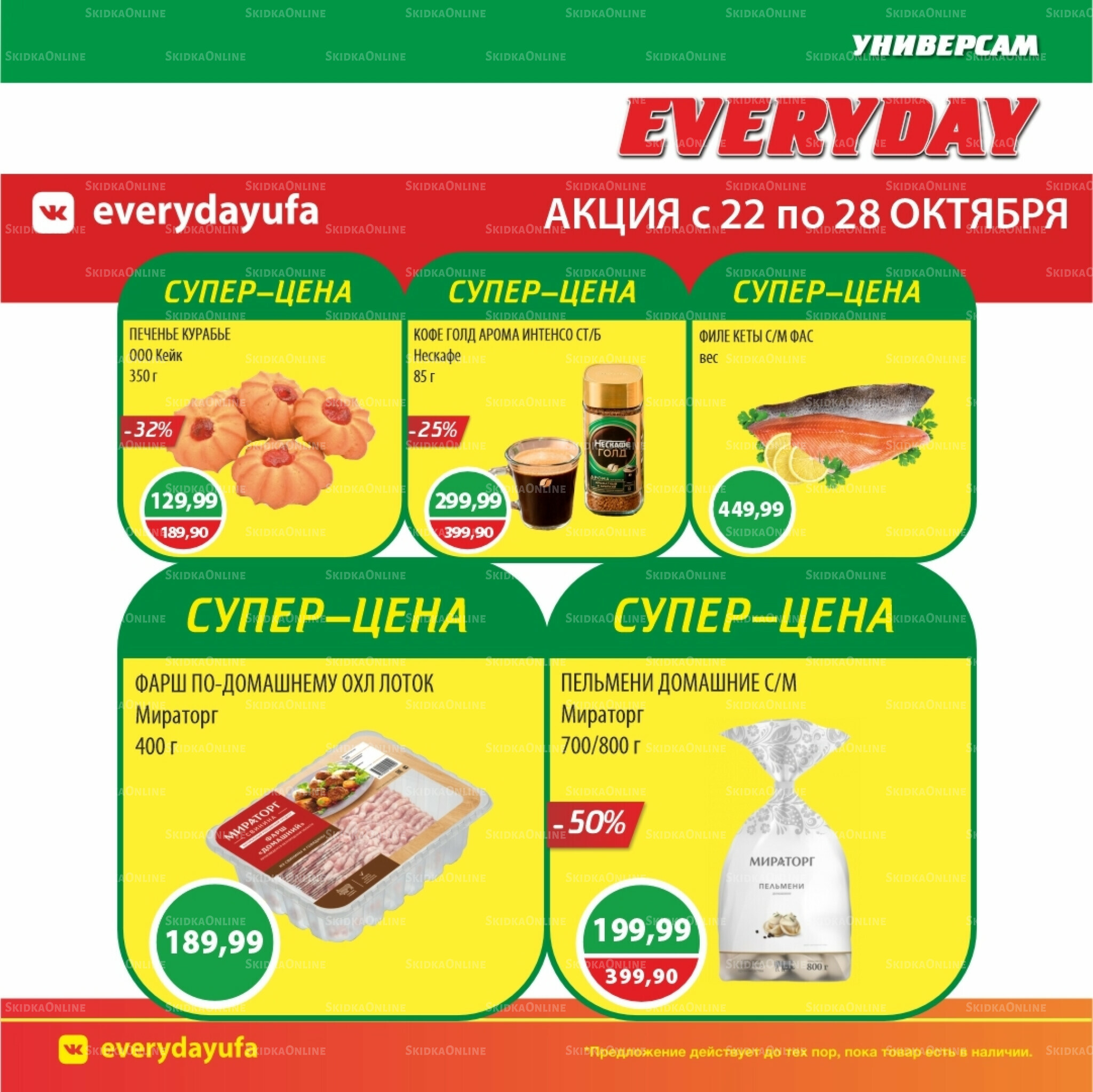 Акционные предложения 22  - 28 Октября 2025 2