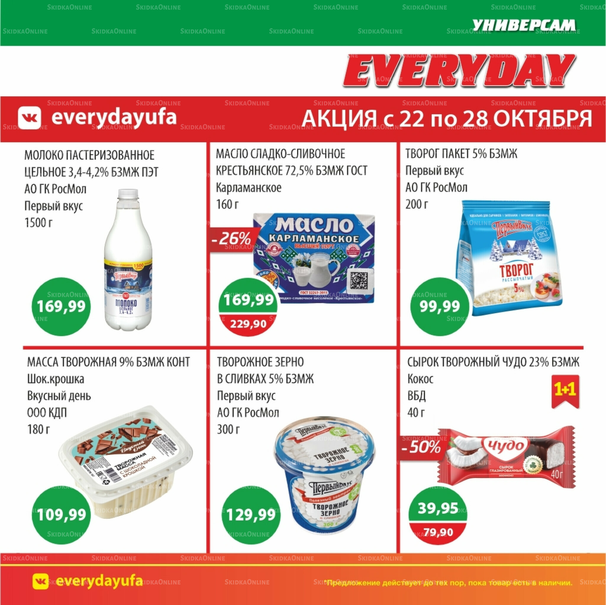 Акционные предложения 22  - 28 Октября 2025 6