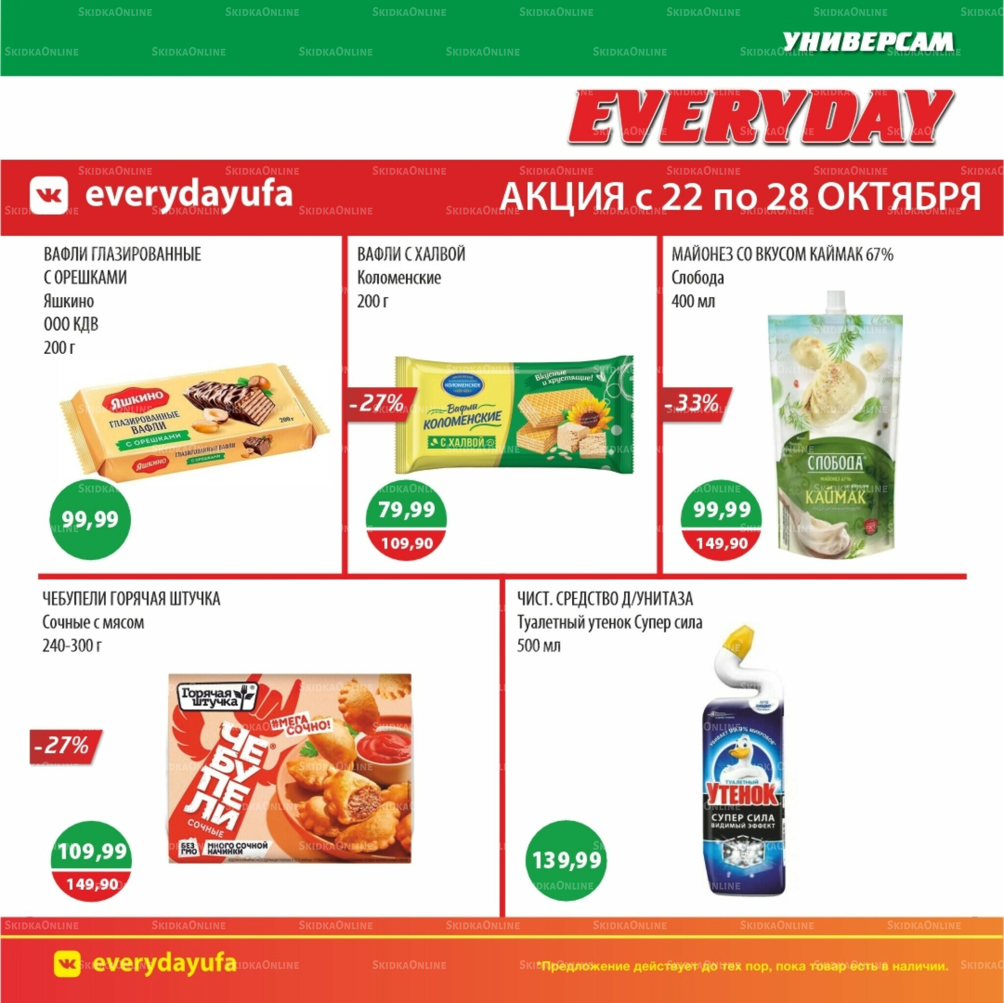Акционные предложения 22  - 28 Октября 2025 5