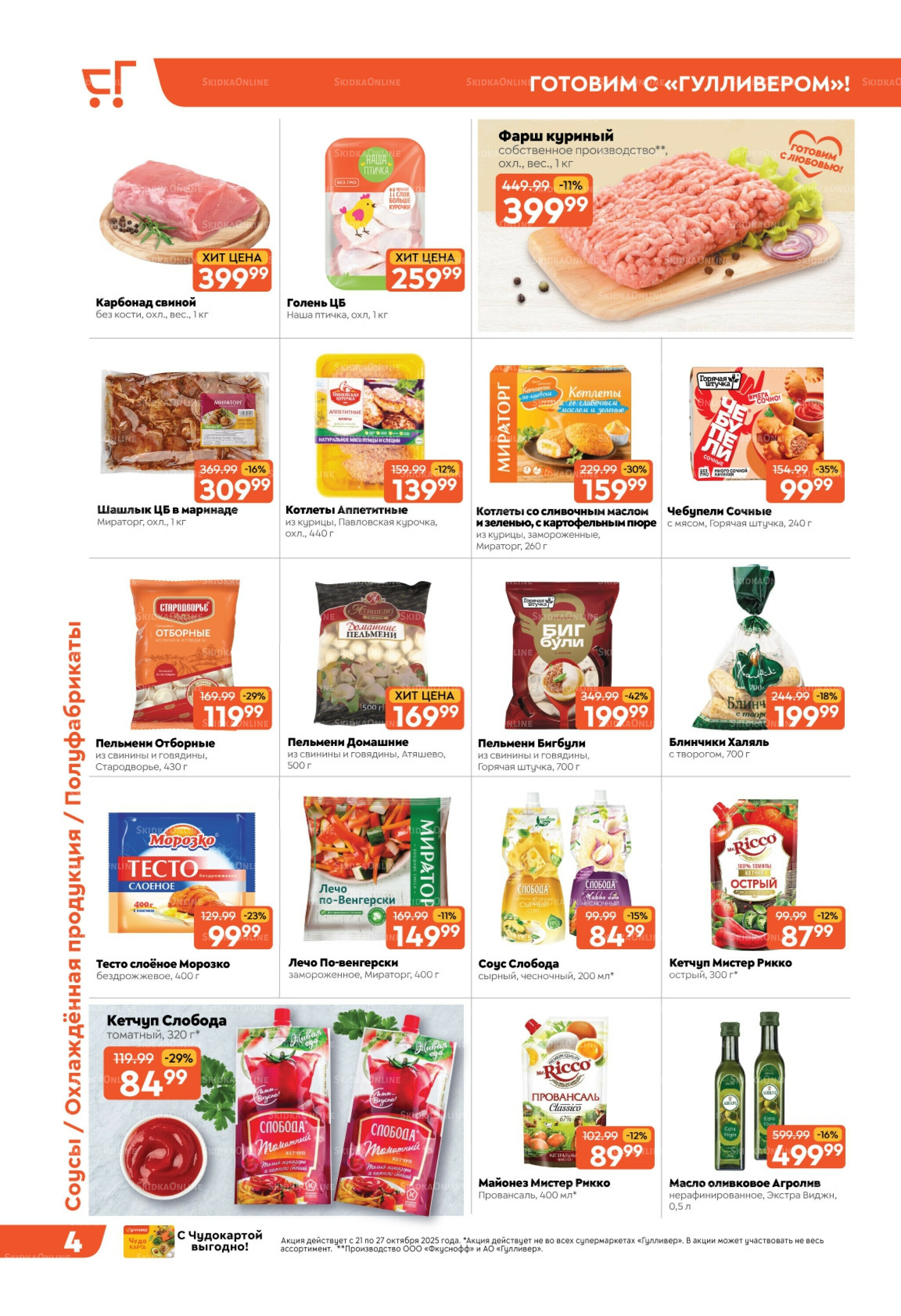 Скидки недели! 21  - 27 Октября 2025 4