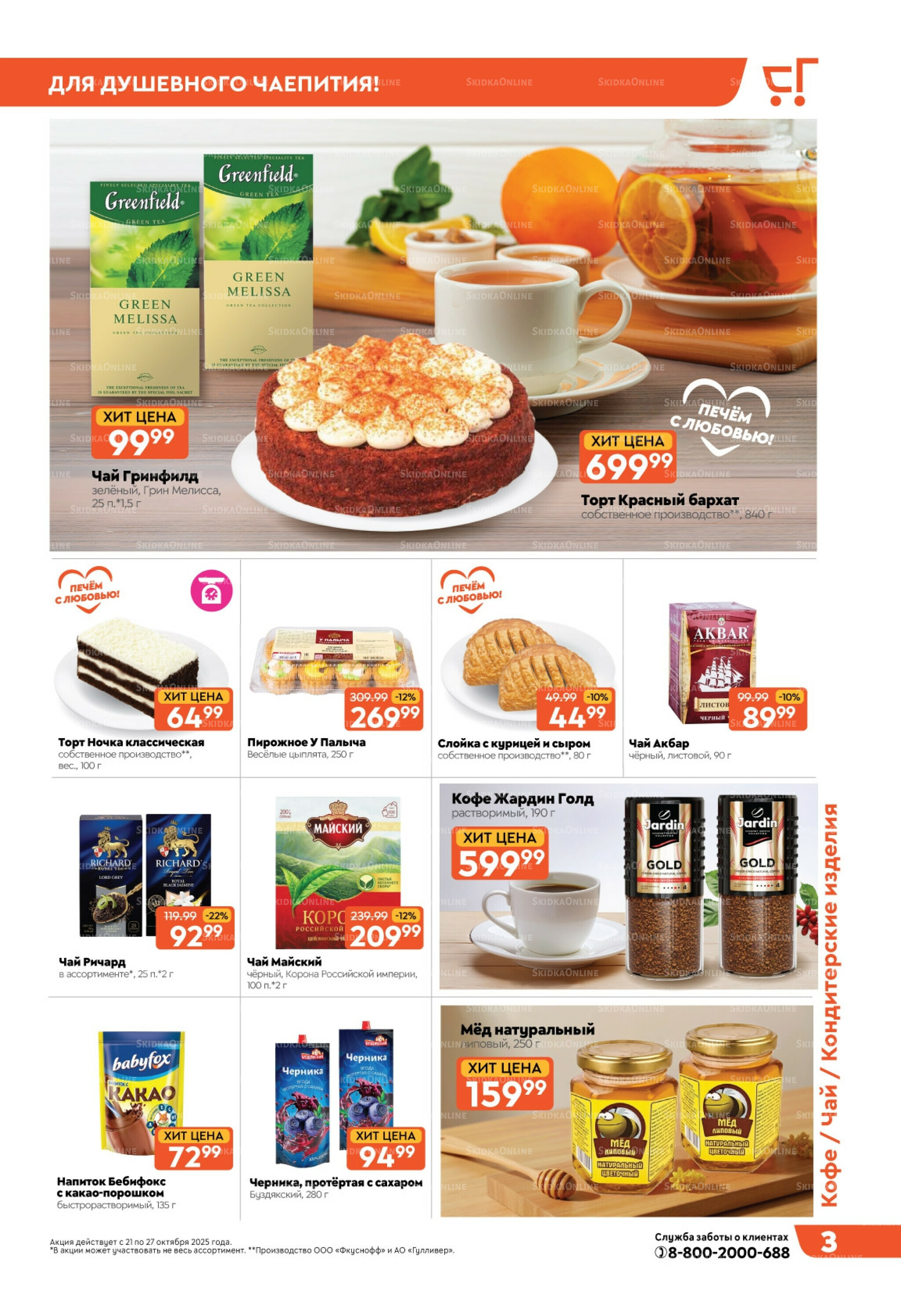 Скидки недели! 21  - 27 Октября 2025 3