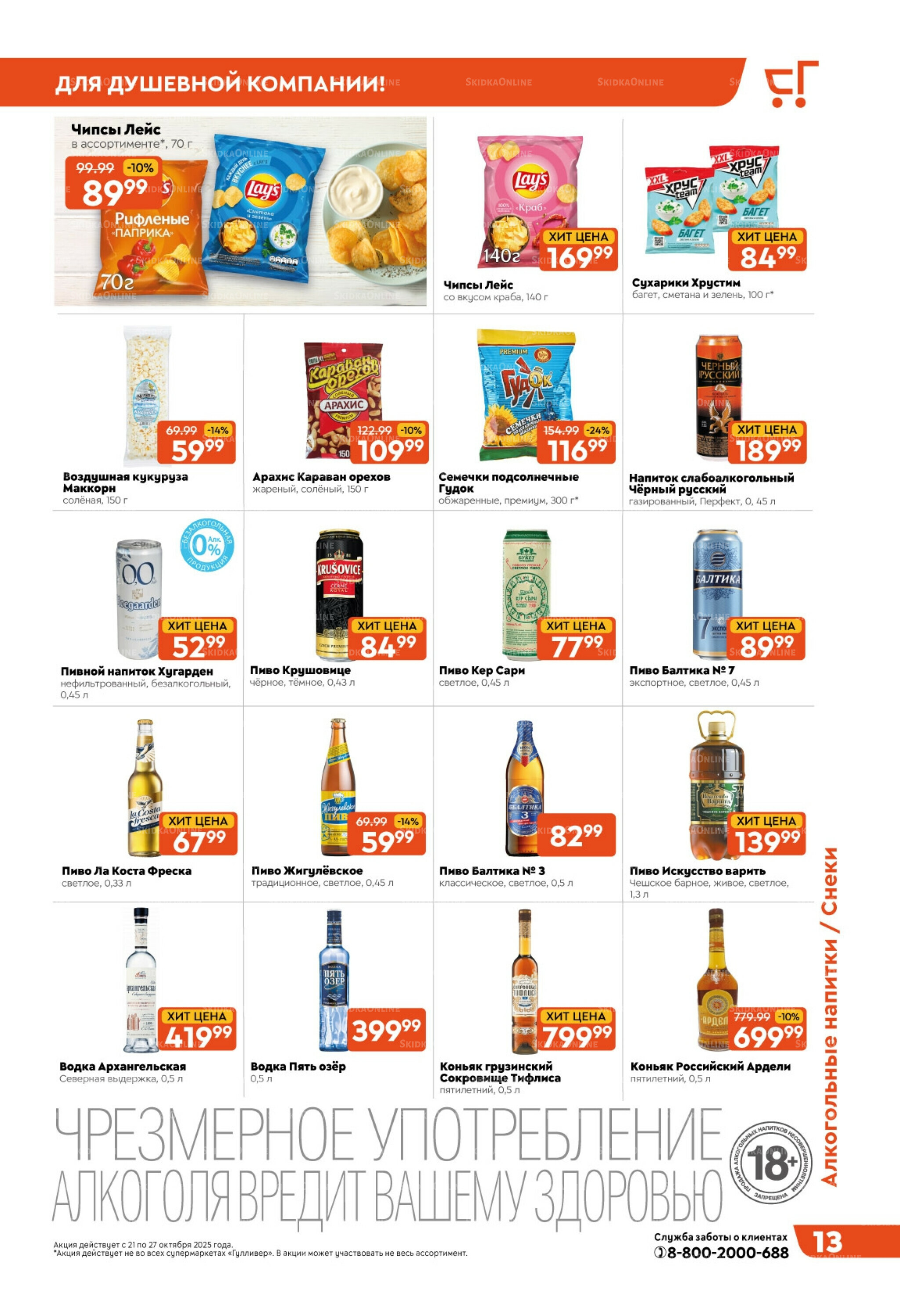 Скидки недели! 21  - 27 Октября 2025 13