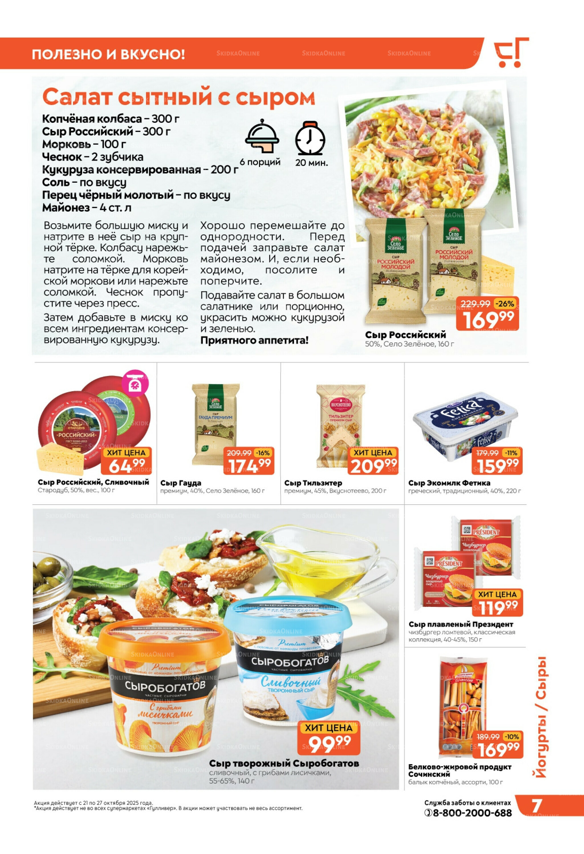 Скидки недели! 21  - 27 Октября 2025 7