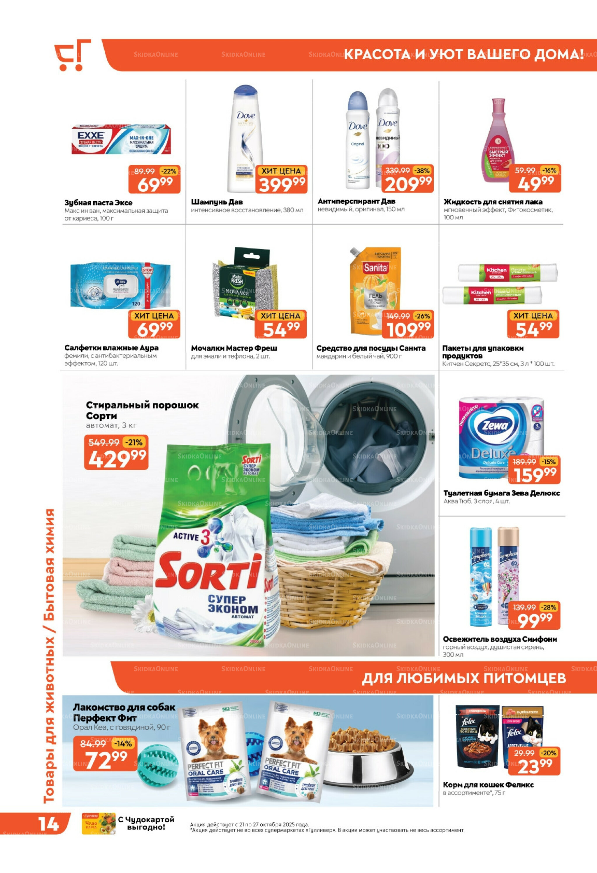 Скидки недели! 21  - 27 Октября 2025 14