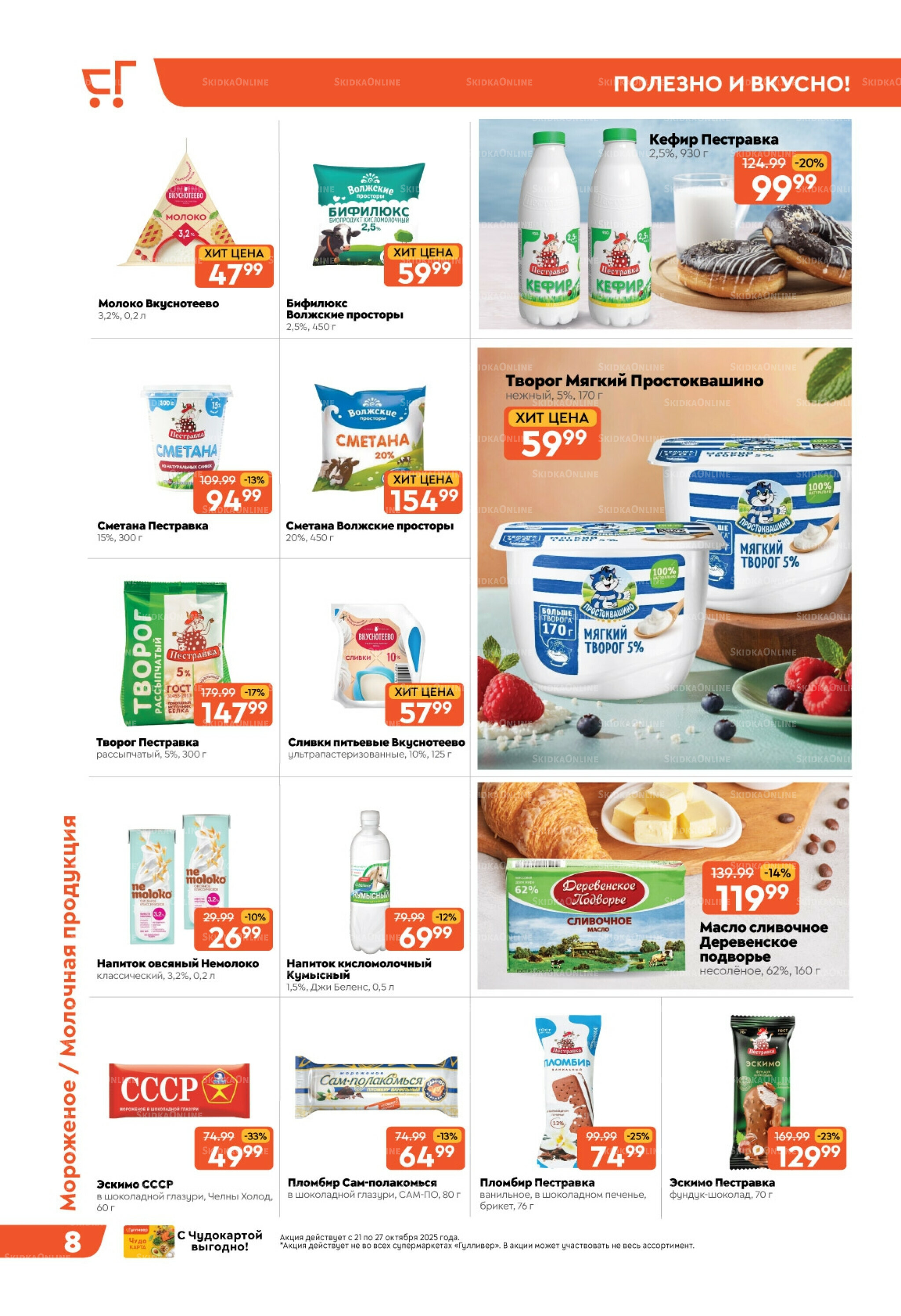 Скидки недели! 21  - 27 Октября 2025 8