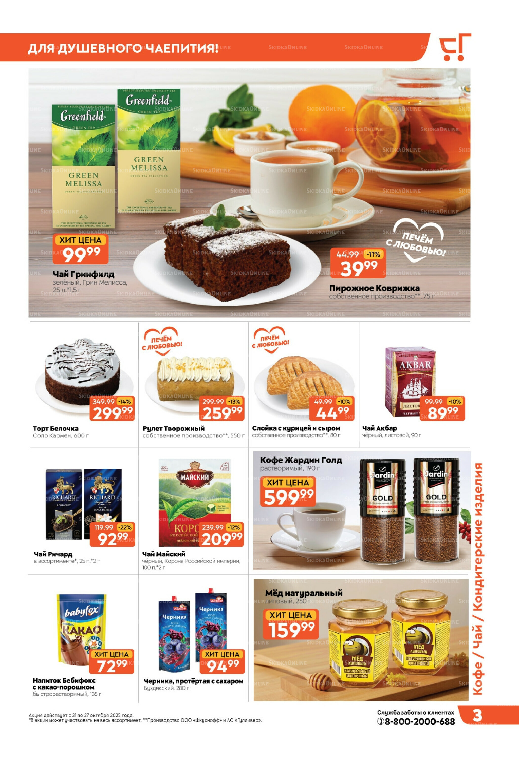 Скидки недели! 21  - 27 Октября 2025 3