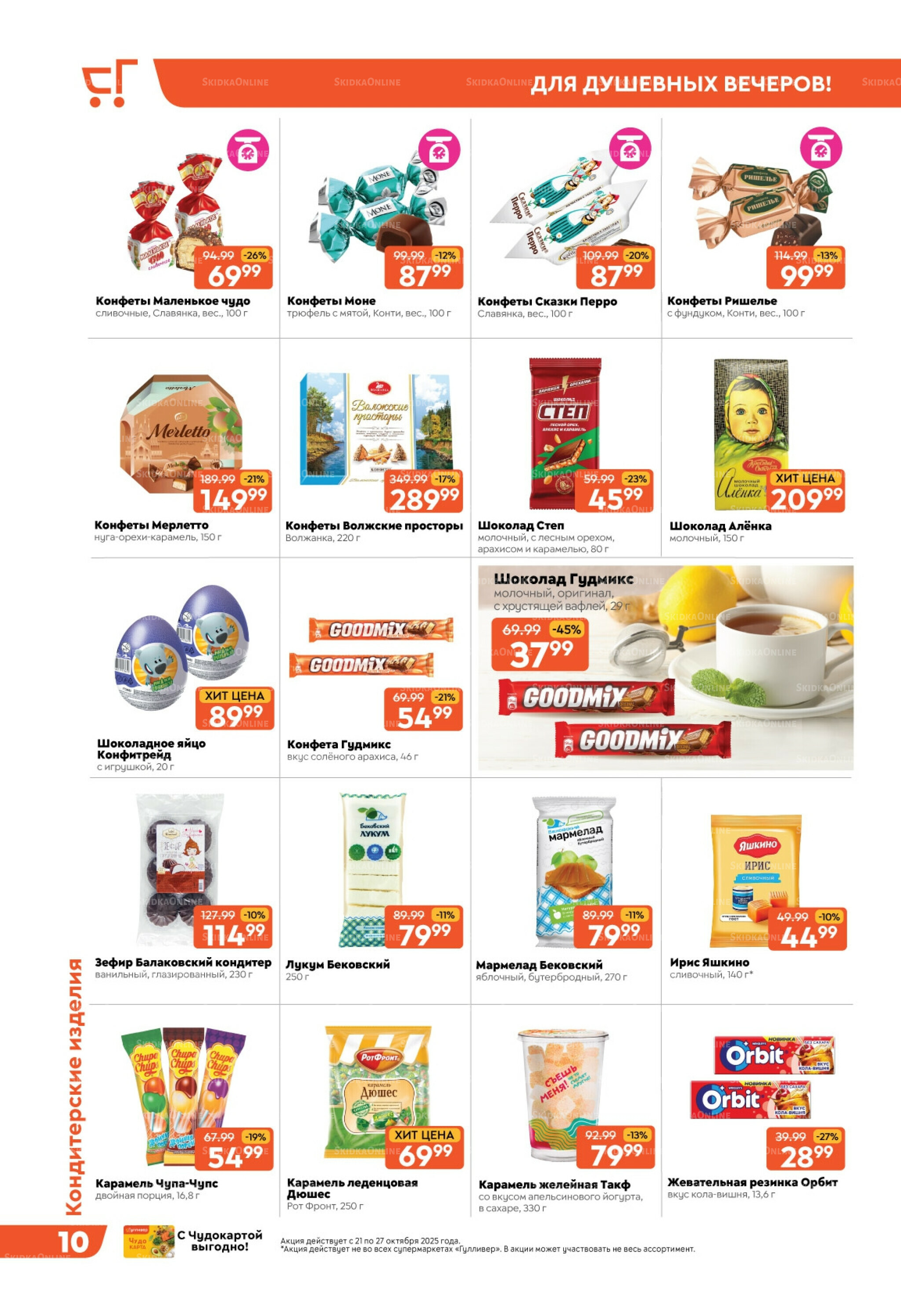 Скидки недели! 21  - 27 Октября 2025 10