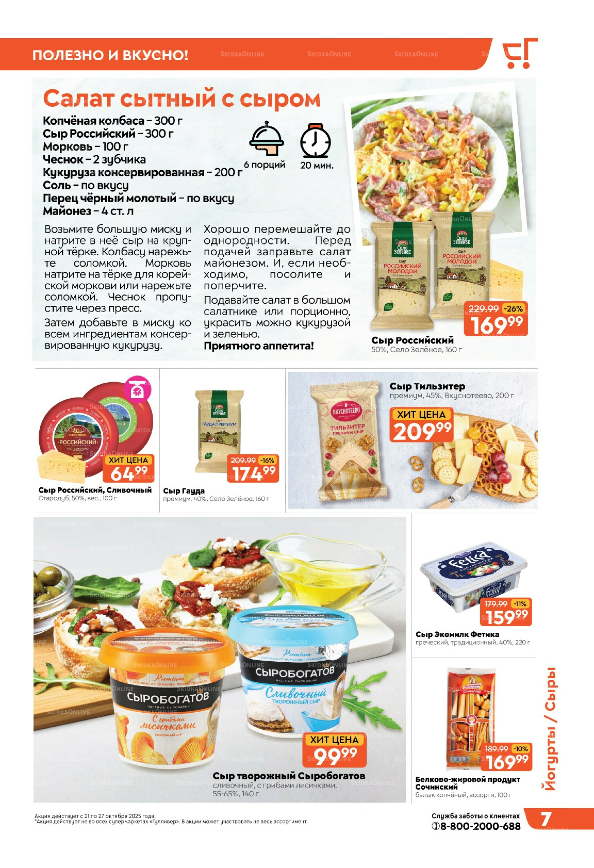 Скидки недели! 21  - 27 Октября 2025 7