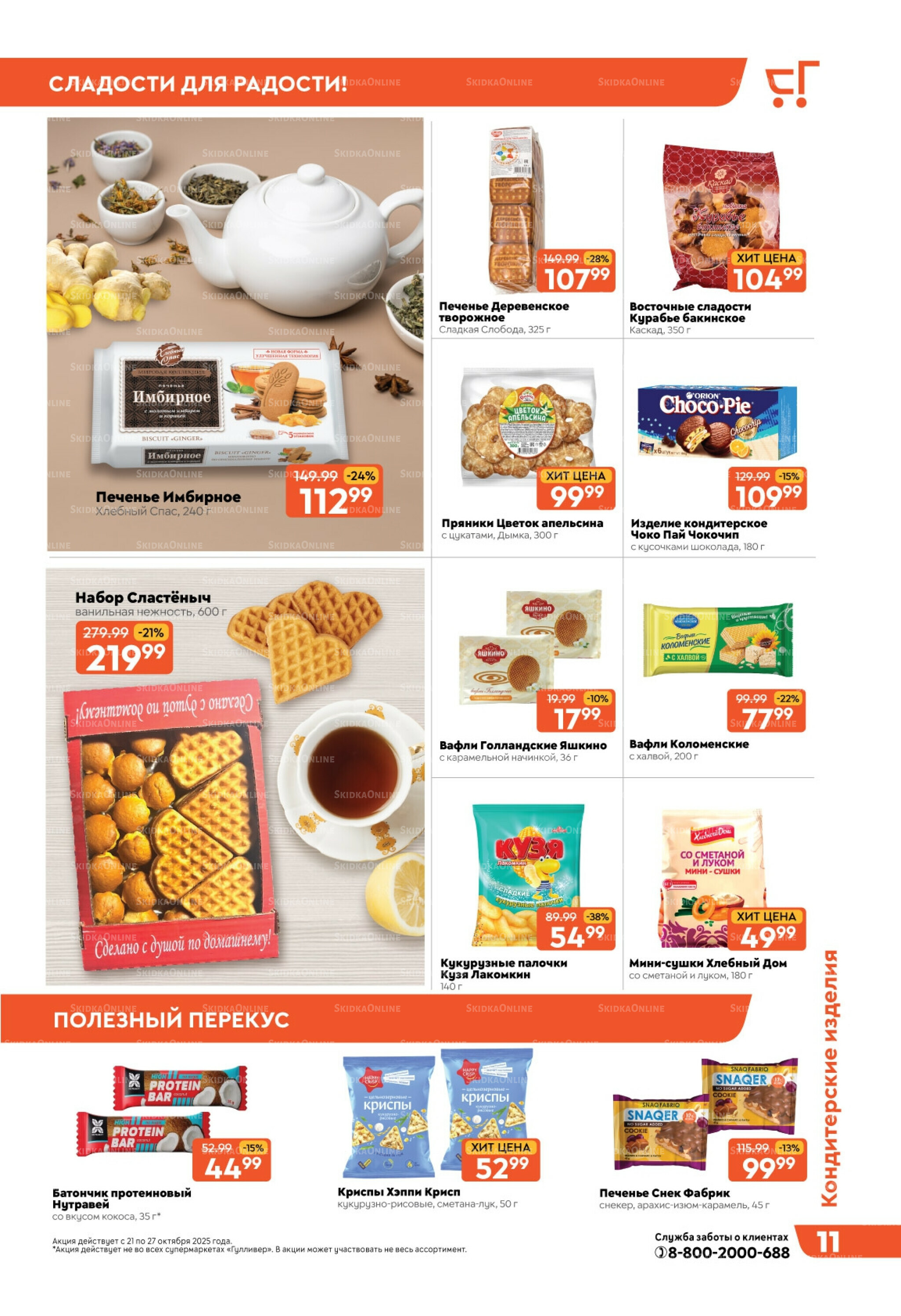 Скидки недели! 21  - 27 Октября 2025 11