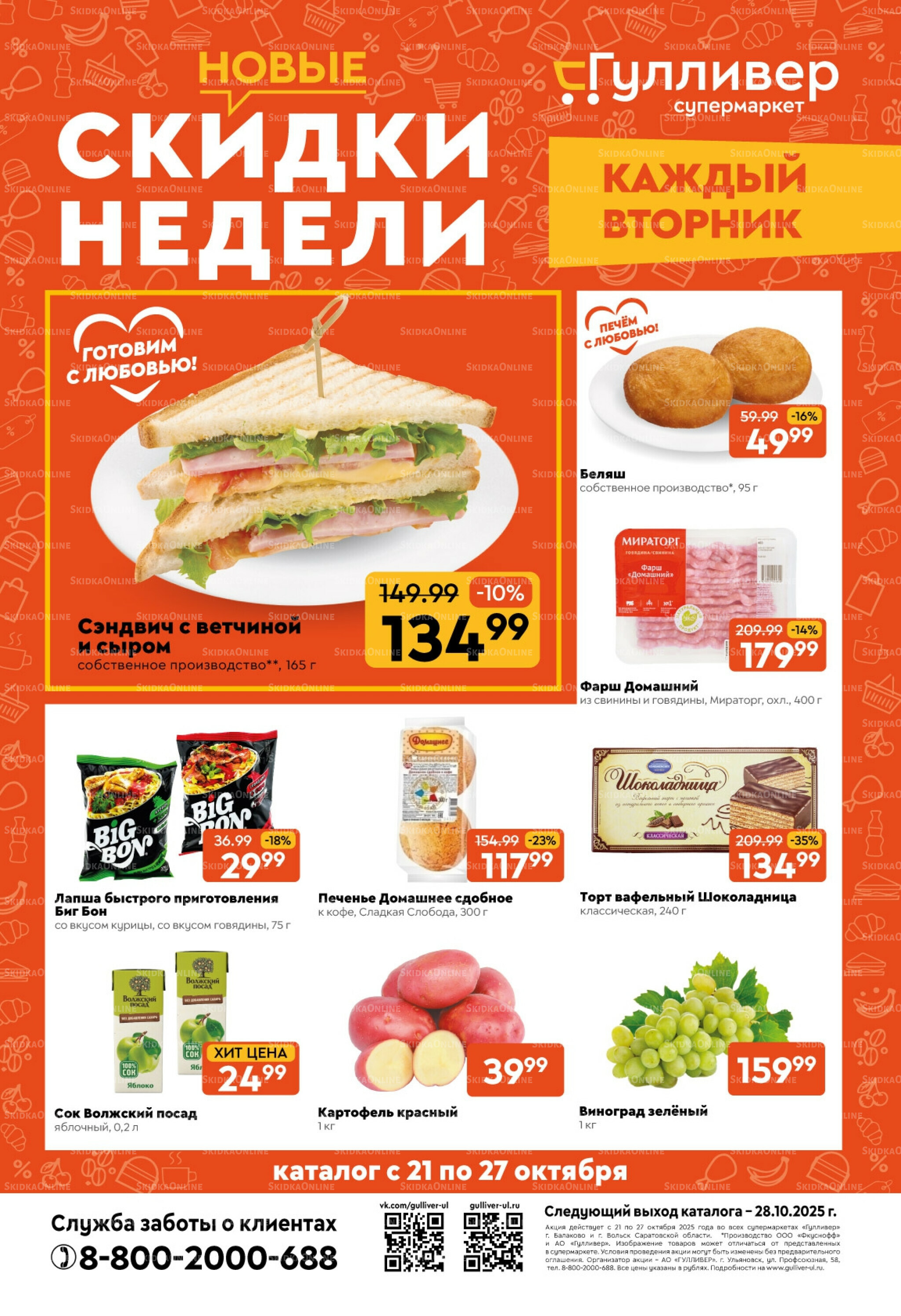 Скидки недели! 21  - 27 Октября 2025 1