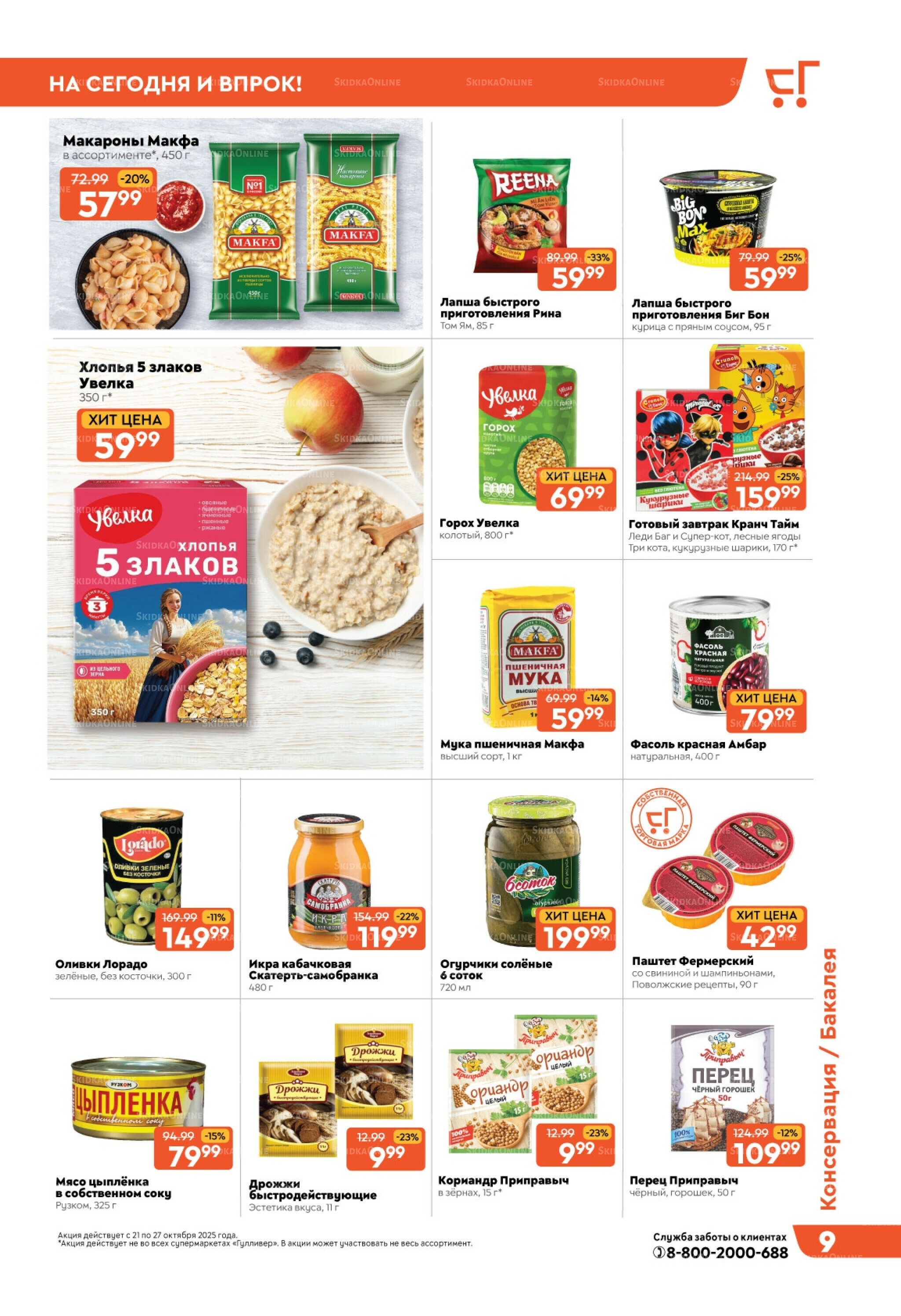 Скидки недели! 21  - 27 Октября 2025 9
