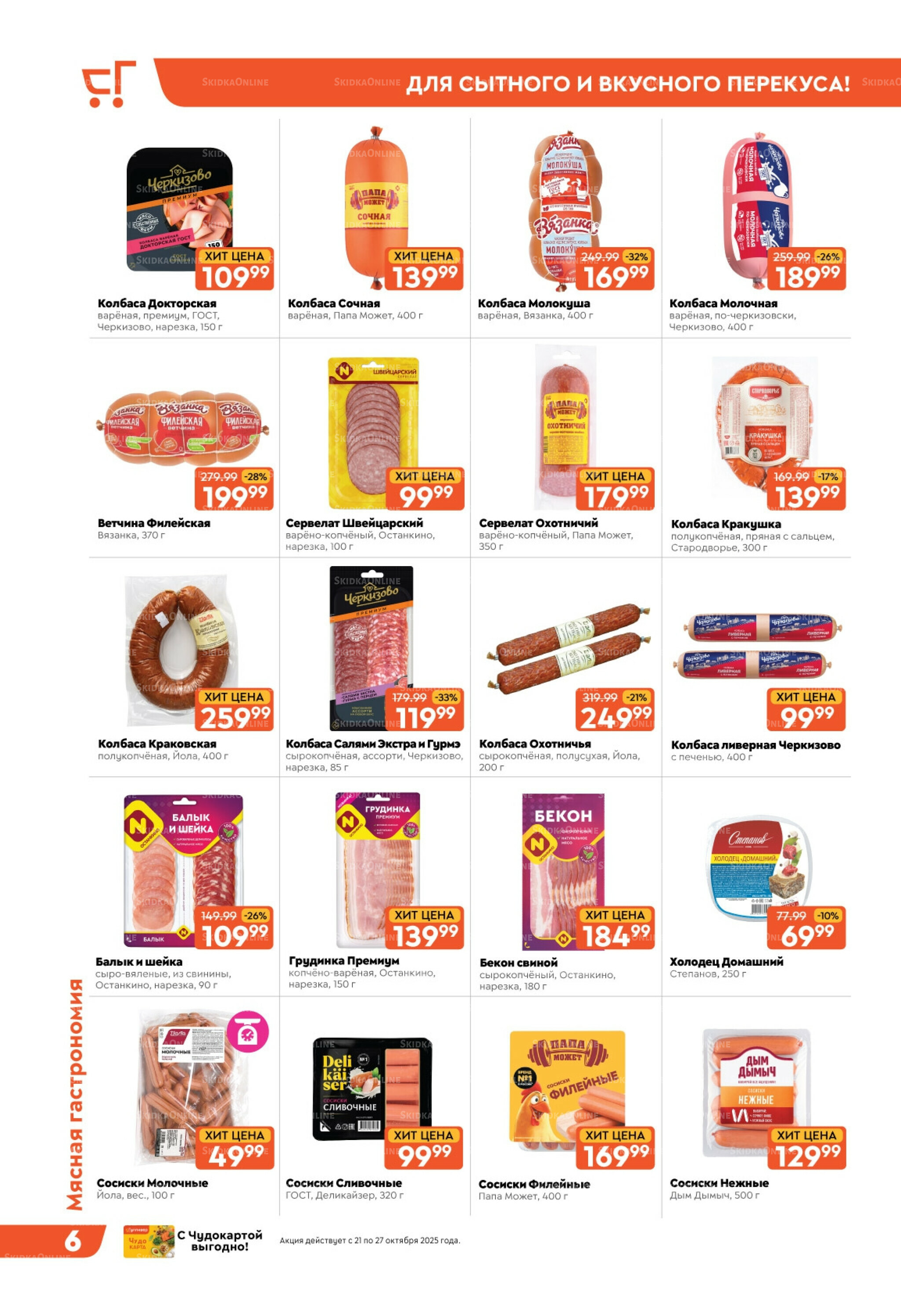 Скидки недели! 21  - 27 Октября 2025 6